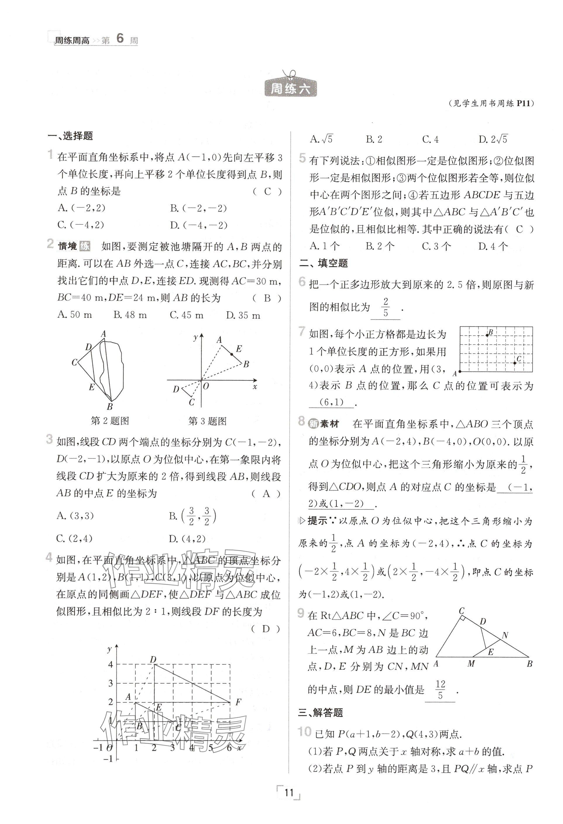 2024年日清周練九年級(jí)數(shù)學(xué)全一冊(cè)華師大版 參考答案第22頁(yè)