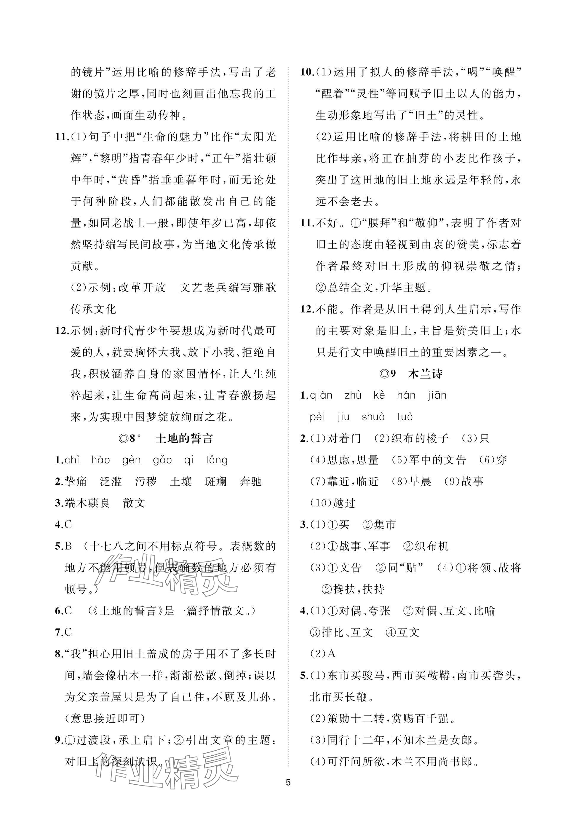 2025年同步練習冊智慧作業(yè)七年級語文下冊人教版 參考答案第5頁