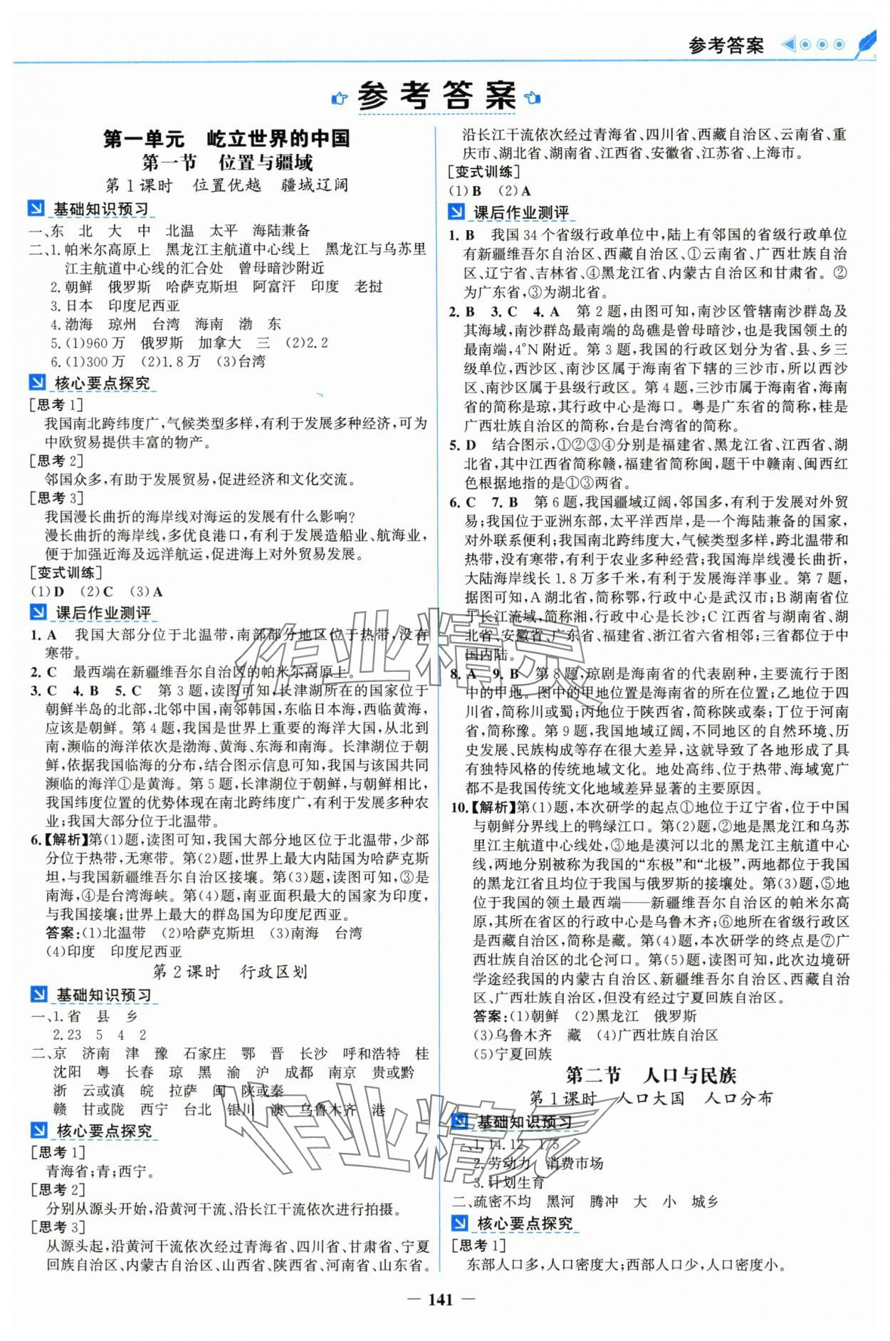 2025年初中地理单元同步训练八年级上册粤人版 第1页