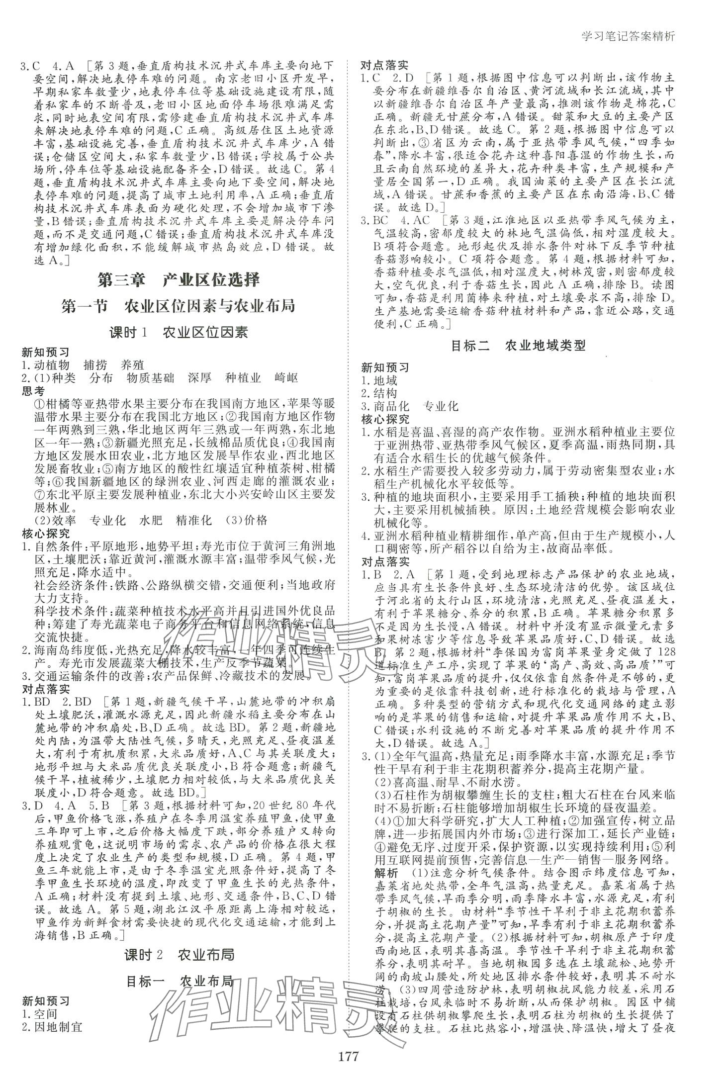 2024年步步高學(xué)習(xí)筆記高中地理必修第二冊湘教版 第5頁