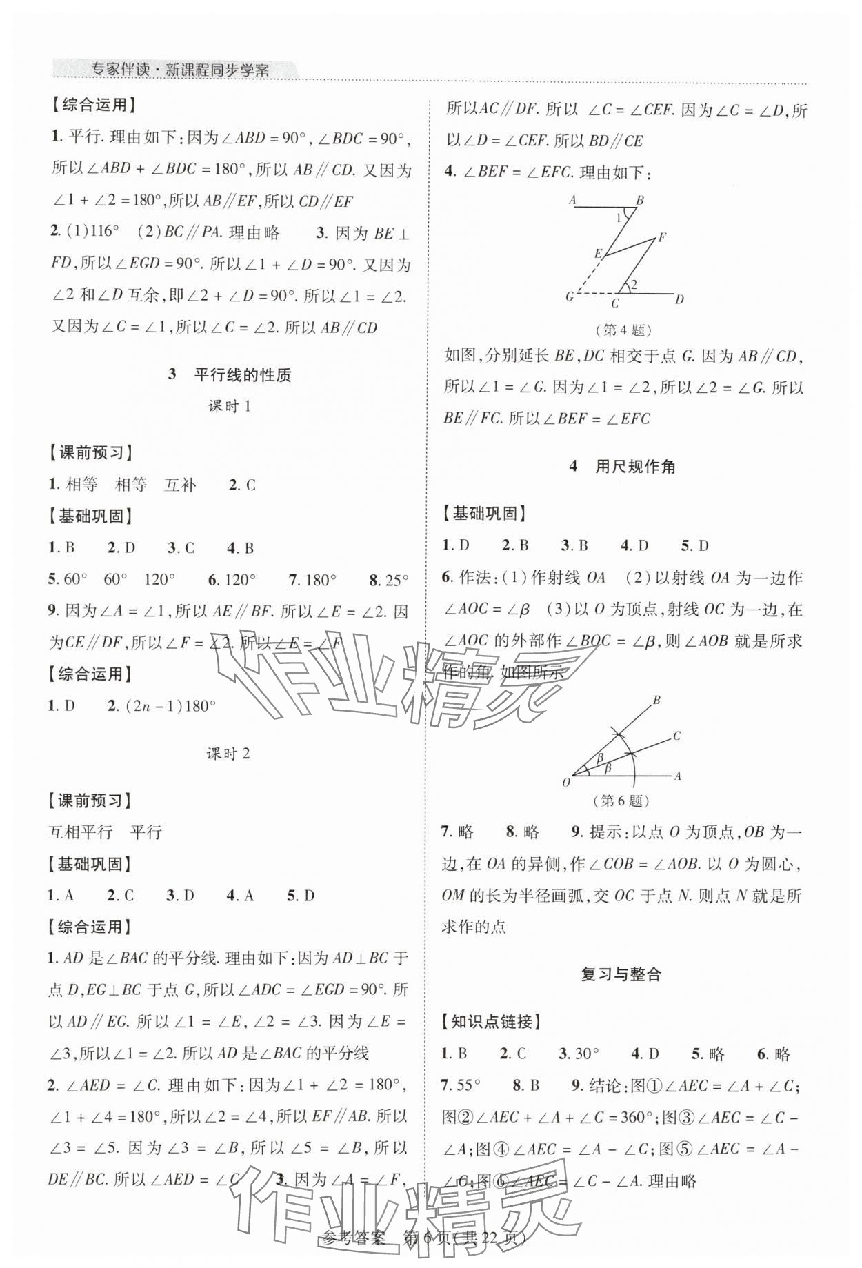 2024年新課程同步學(xué)案七年級數(shù)學(xué)下冊北師大版 參考答案第6頁