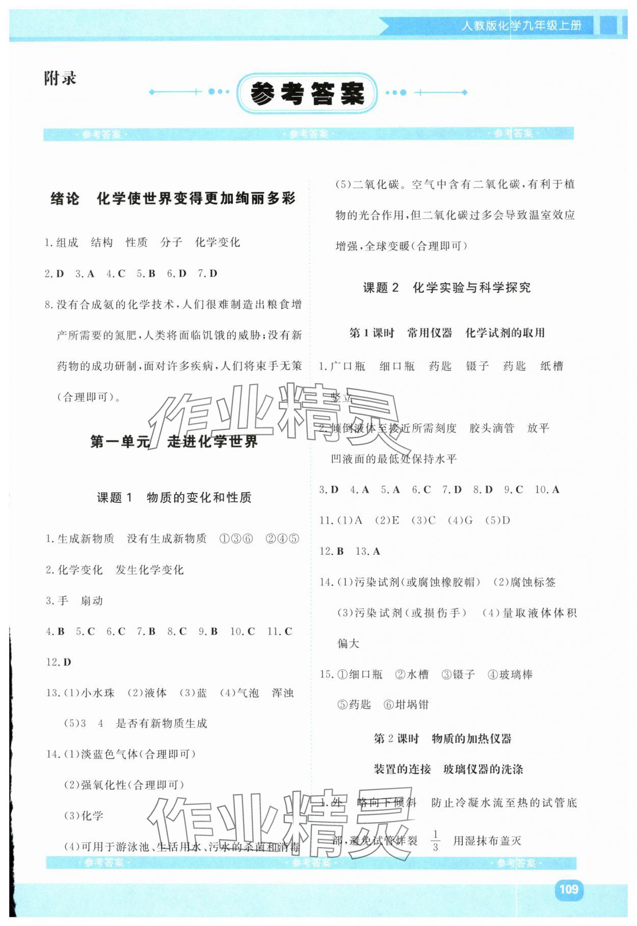 2025年同步实践评价课程基础训练湖南少年儿童出版社九年级化学上册人教版 第1页