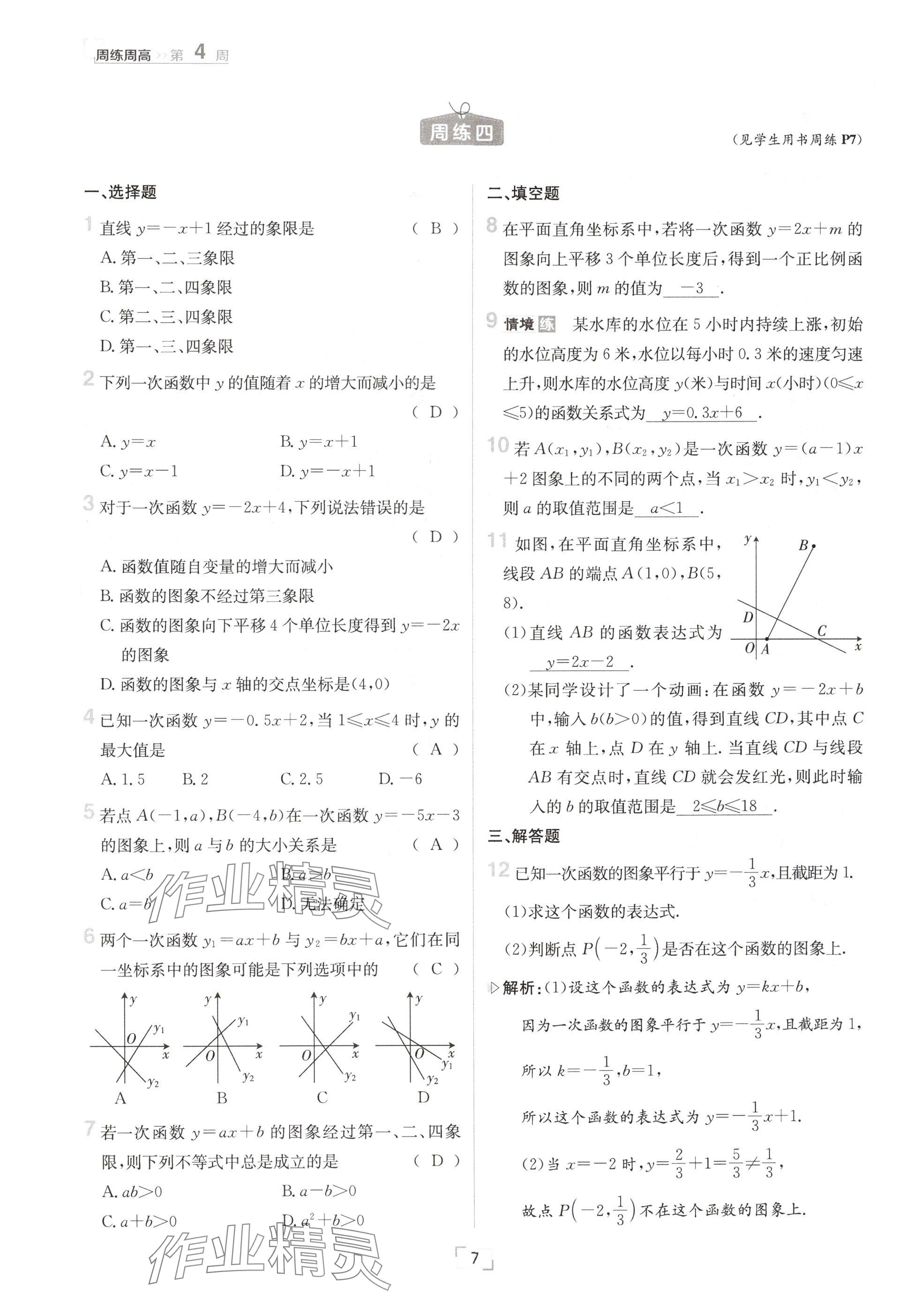 2024年日清周练八年级数学上册沪科版 参考答案第14页