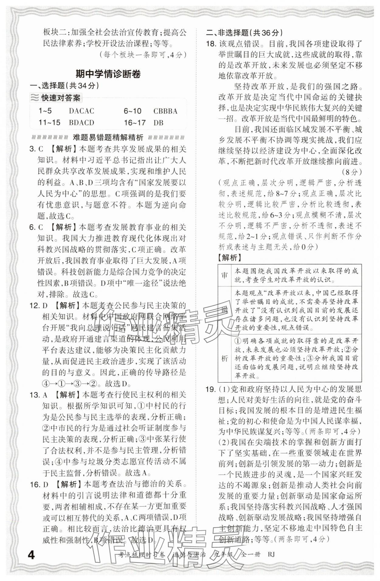 2025年王朝霞考点梳理时习卷九年级道德与法治全一册人教版 第4页