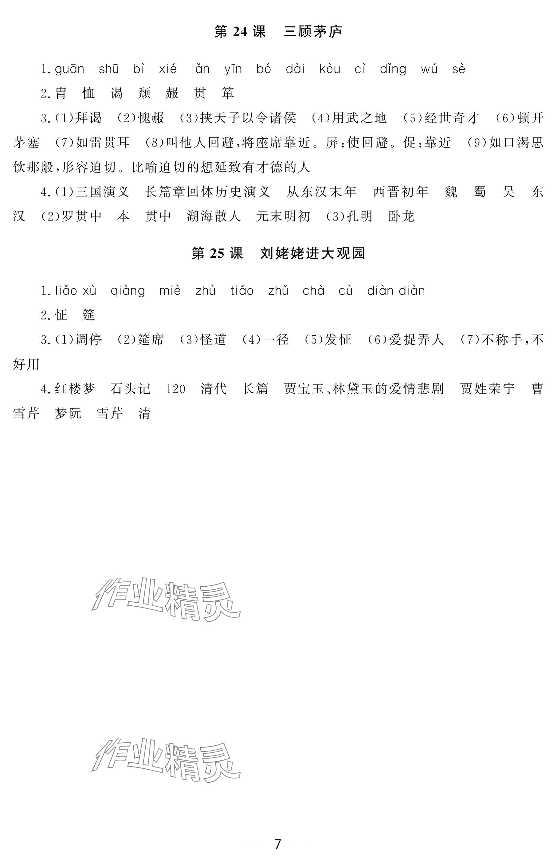2024年初中学练案九年级语文上册人教版&nbsp;参考答案第7页