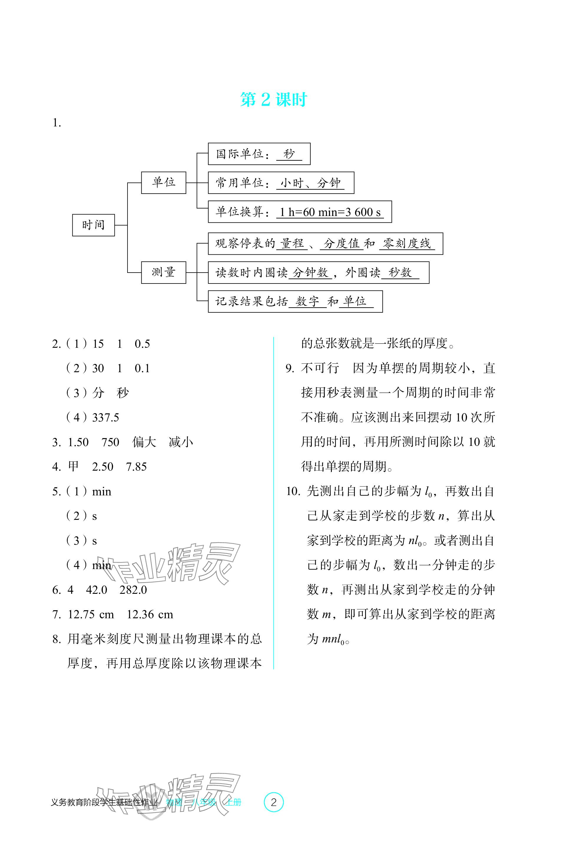 2023年学生基础性作业八年级物理上册人教版 参考答案第2页