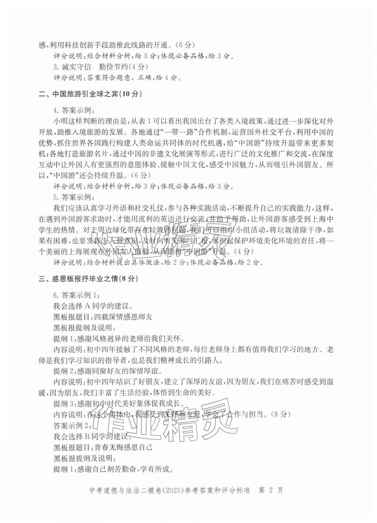 2025年走向成功道德与法治二模&nbsp;参考答案第2页