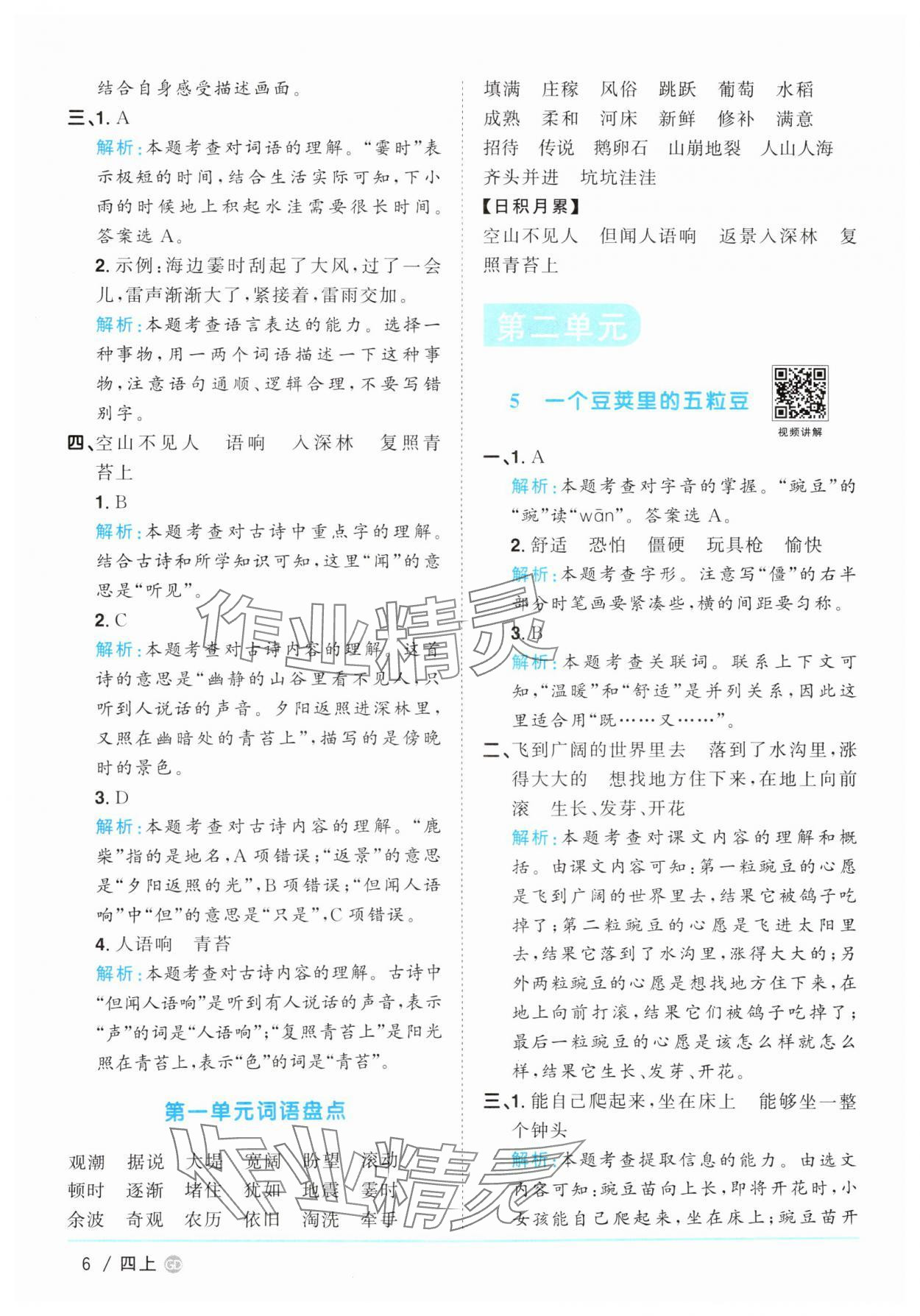2025年陽光同學課時優(yōu)化作業(yè)四年級語文上冊人教版廣東專版&nbsp;第6頁