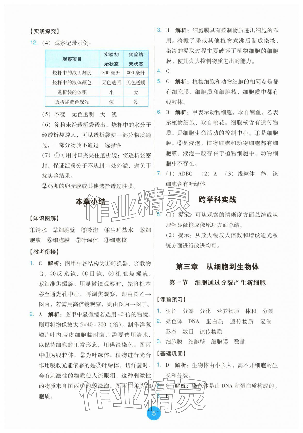 2025年能力培养与测试七年级生物上册人教版 第5页