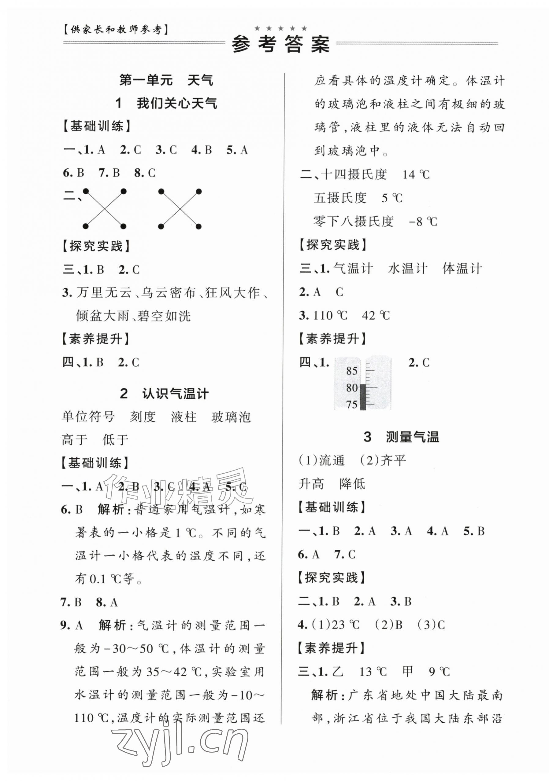 2026年小学学霸作业本三年级科学上册教科版江苏专版&nbsp;参考答案第1页