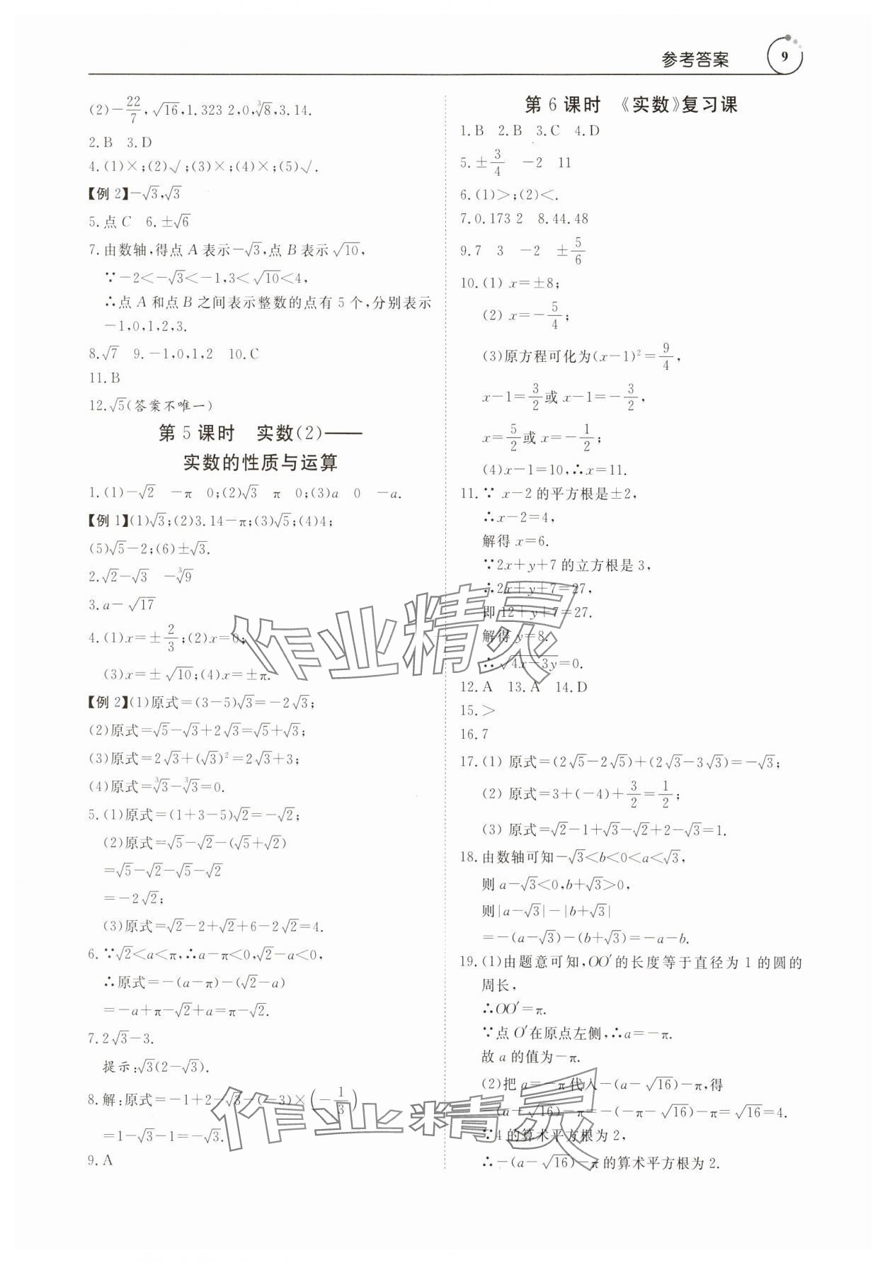 2024年课程导学七年级数学下册人教版 参考答案第9页