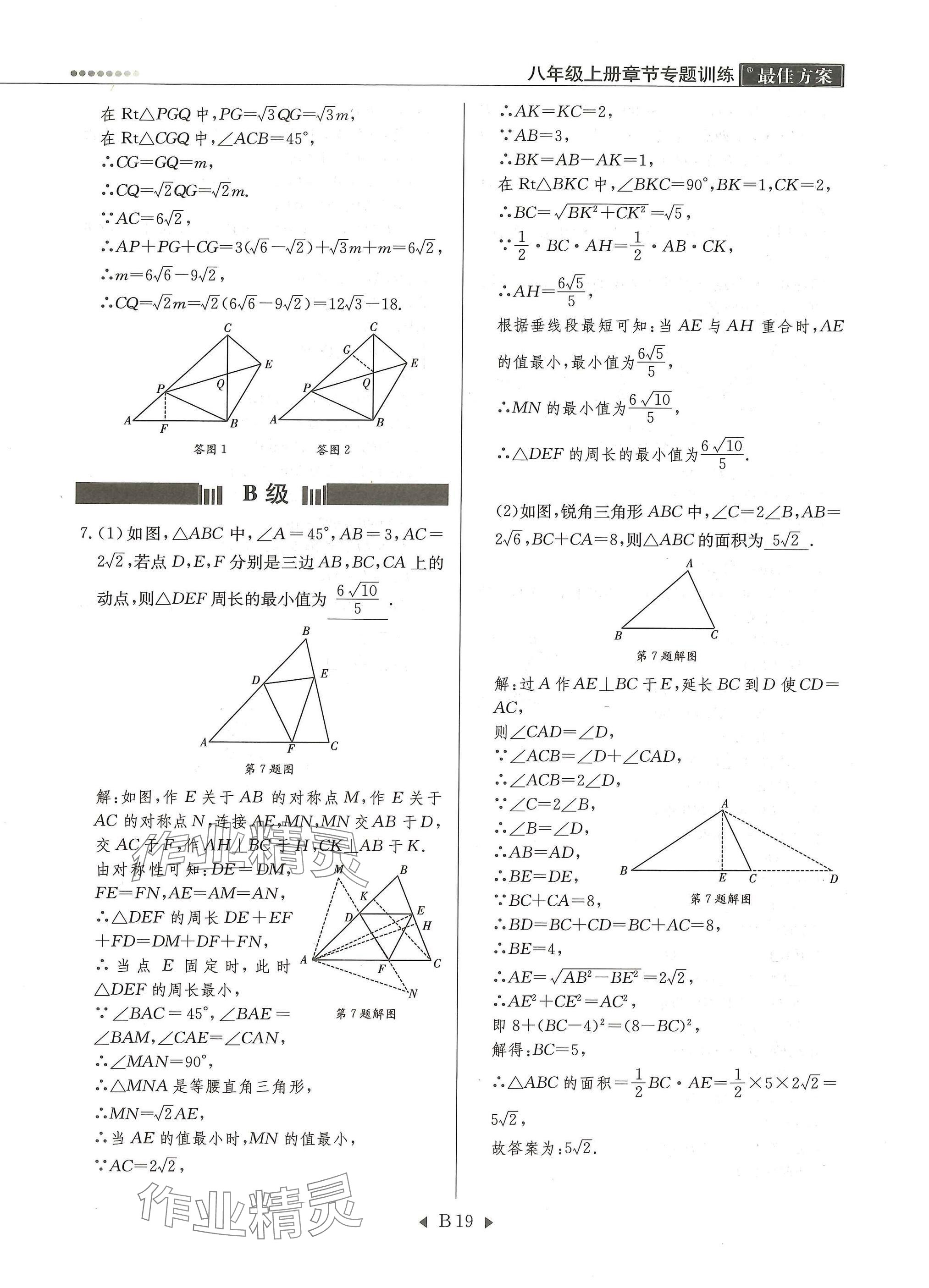 2025年每周最佳方案八年级数学上册北师大版 参考答案第19页