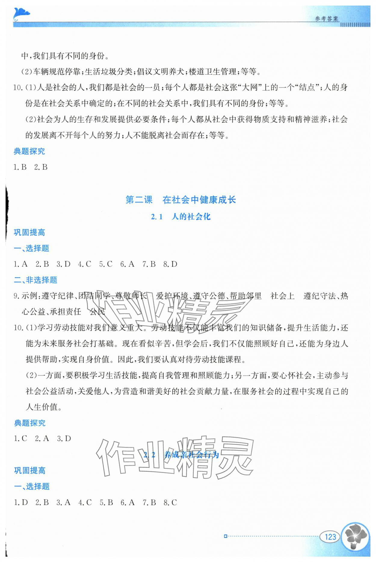 2025年金牌学案八年级道德与法治上册人教版 参考答案第2页