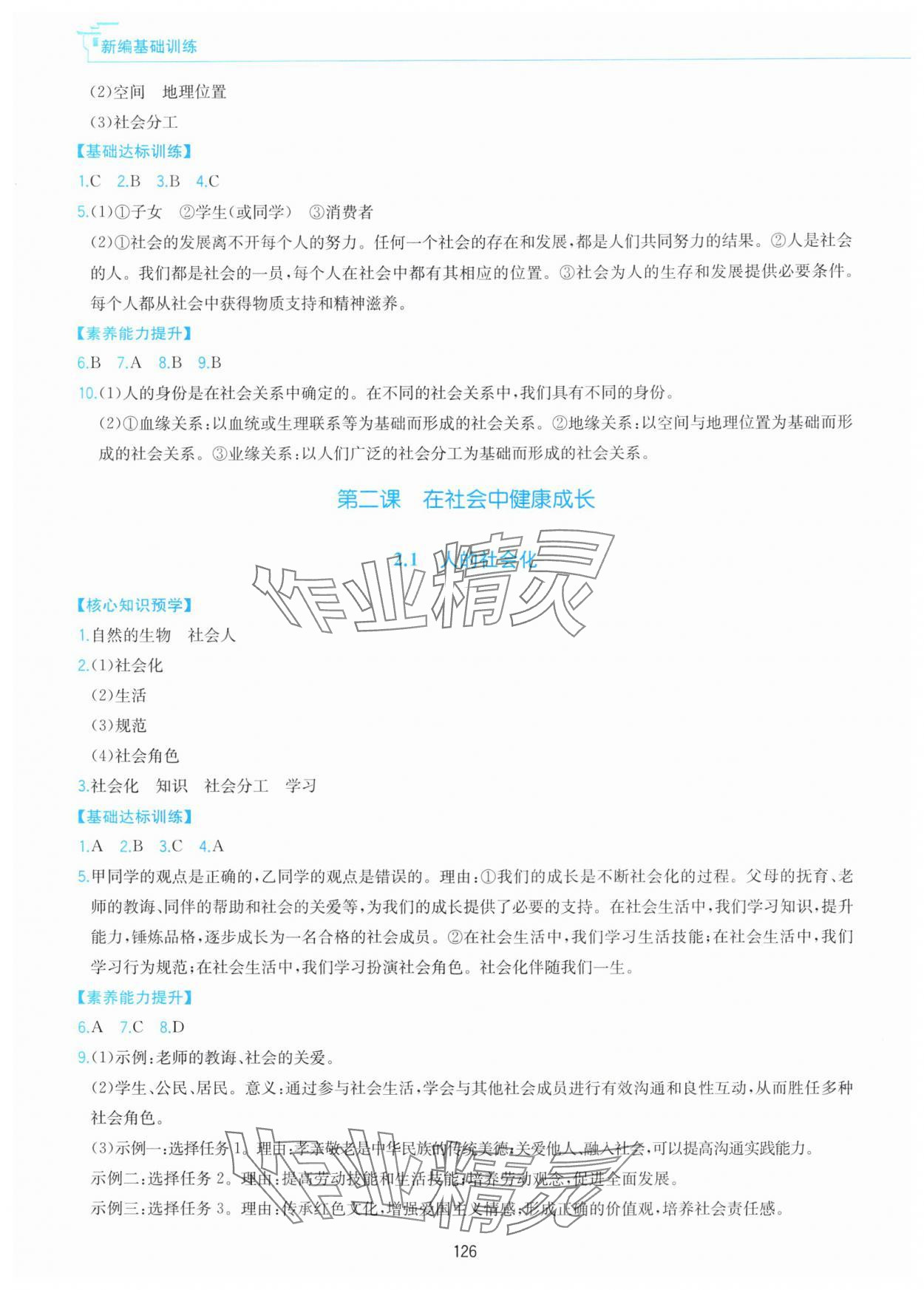 2025年新编基础训练黄山书社八年级道德与法治上册人教版 第2页