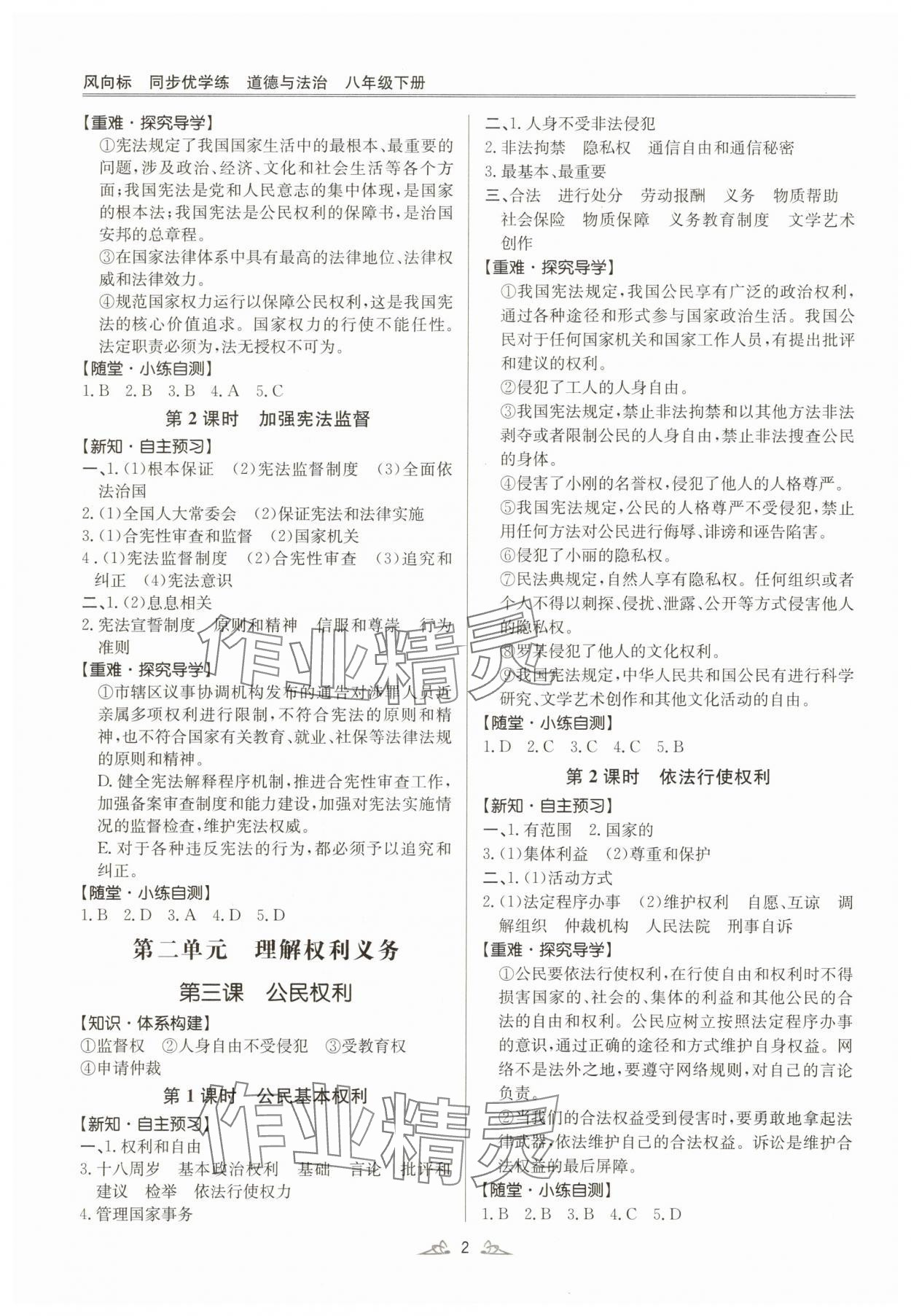 2025年风向标同步优学练八年级道德与法治下册人教版广东专版 第2页