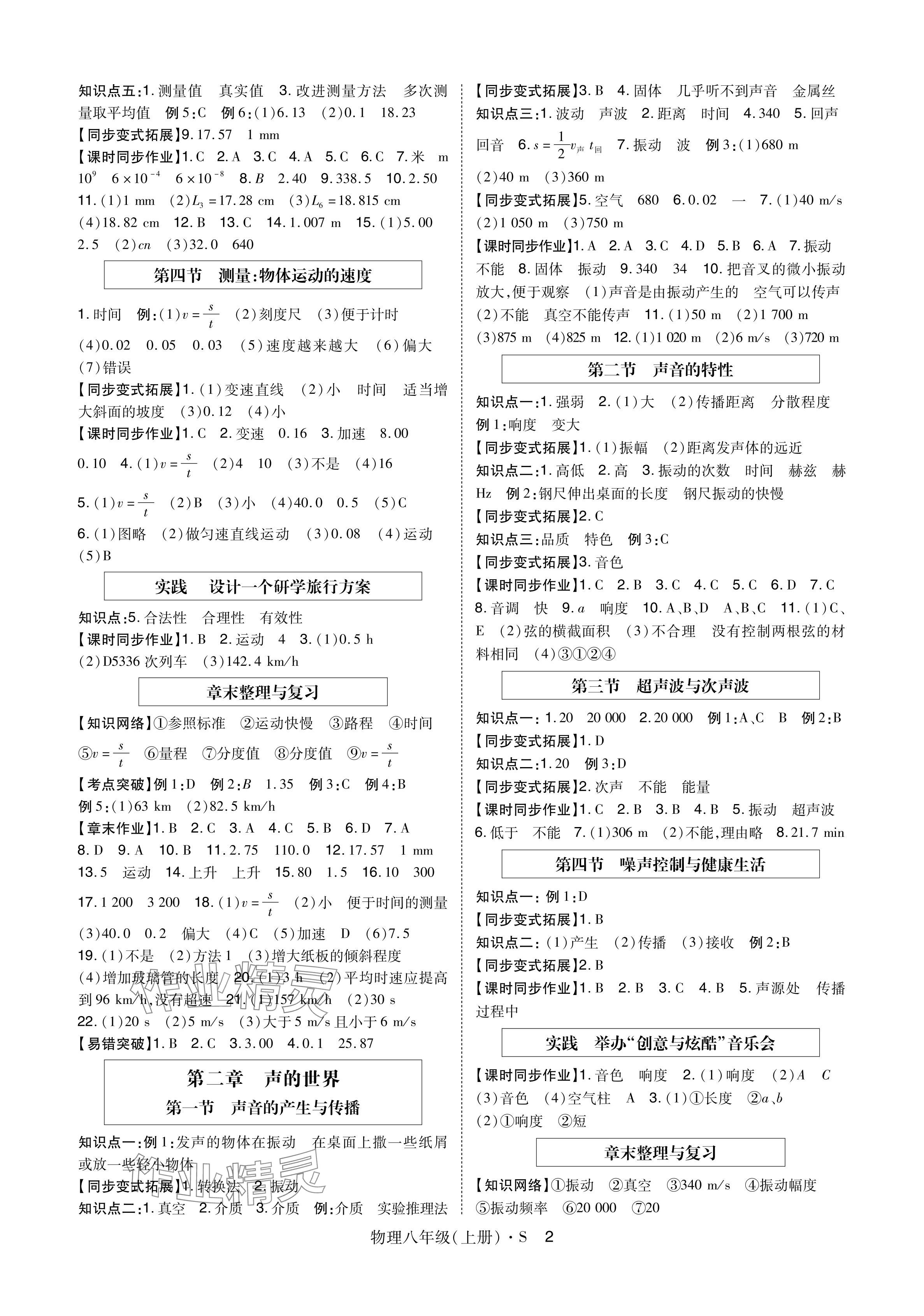 2024年高分突破課時(shí)達(dá)標(biāo)講練測八年級(jí)物理上冊滬科版 參考答案第2頁