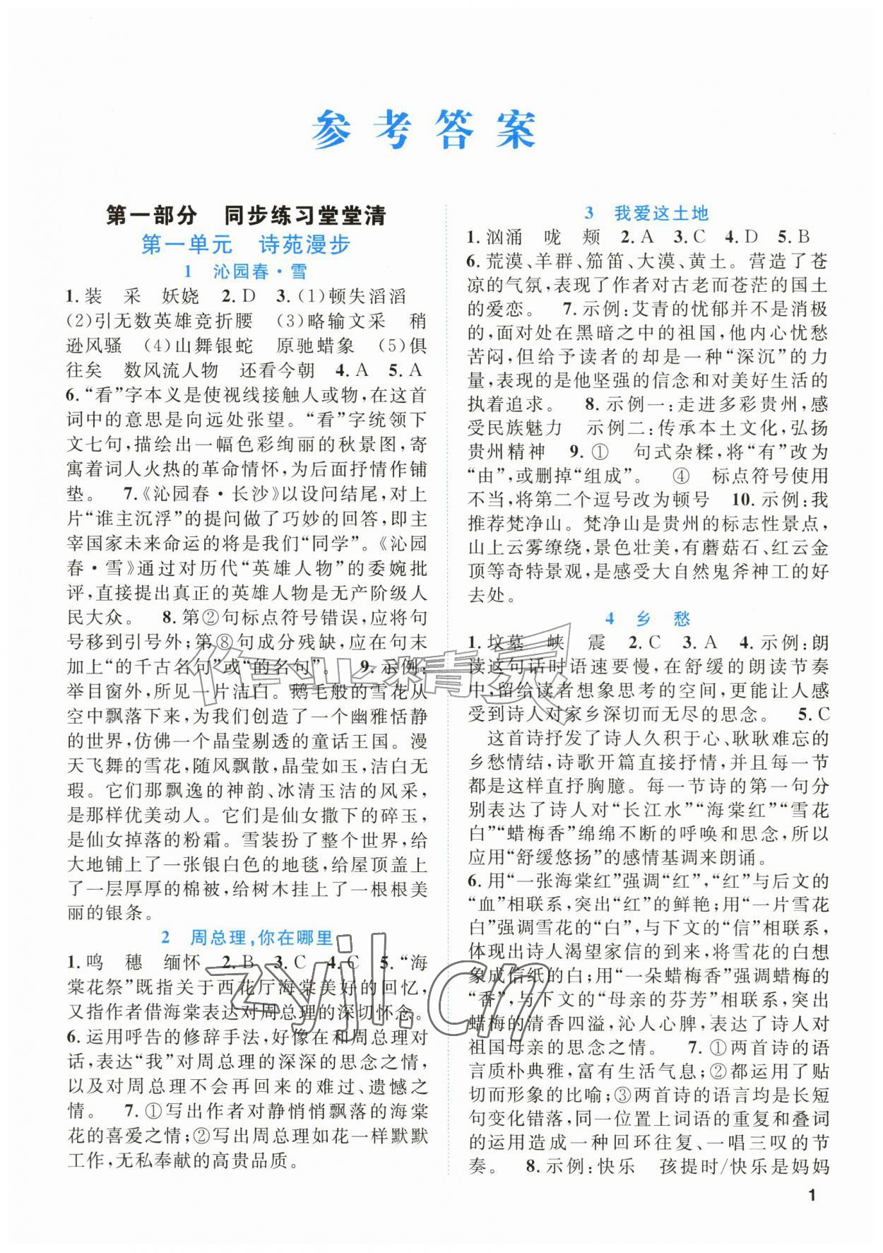 2026年同步学与练九年级语文上册人教版贵州专版&nbsp;第1页
