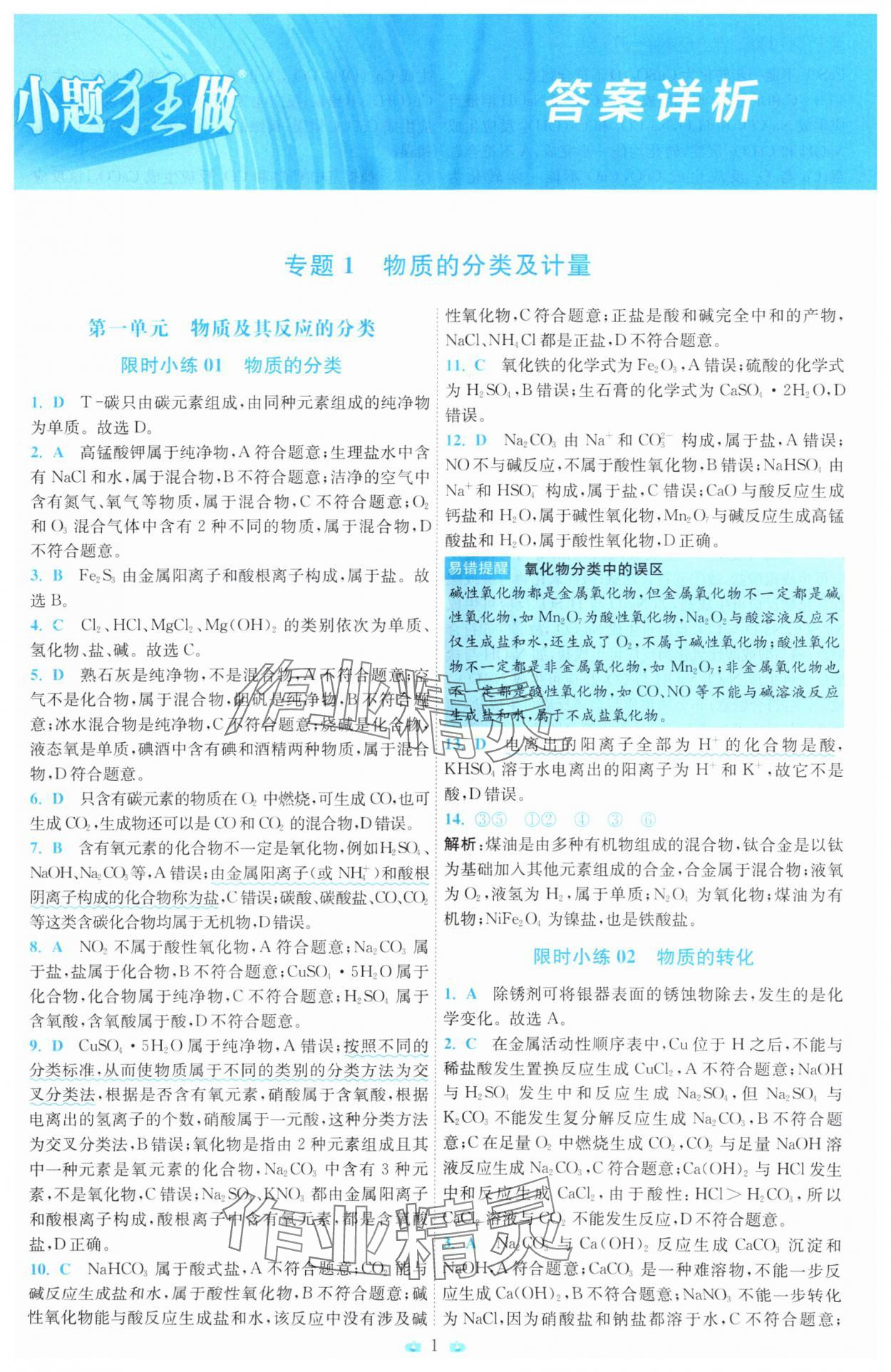 2025年小題狂做高中化學(xué)必修第一冊(cè)蘇教版 第1頁(yè)