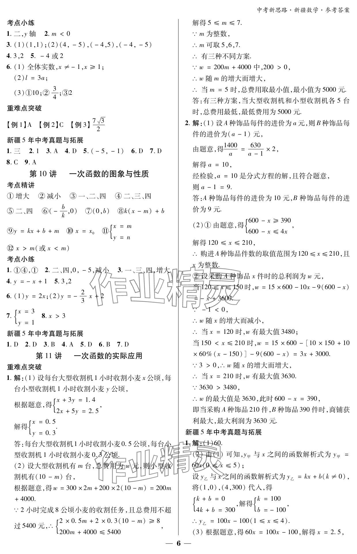 2024年中考新思路數(shù)學新疆專版 參考答案第6頁