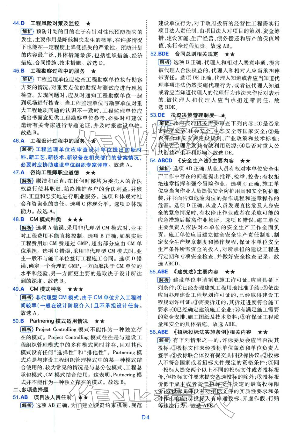 2025年真题详解考前点睛建设工程监理基本理论与相关法规&nbsp;第4页