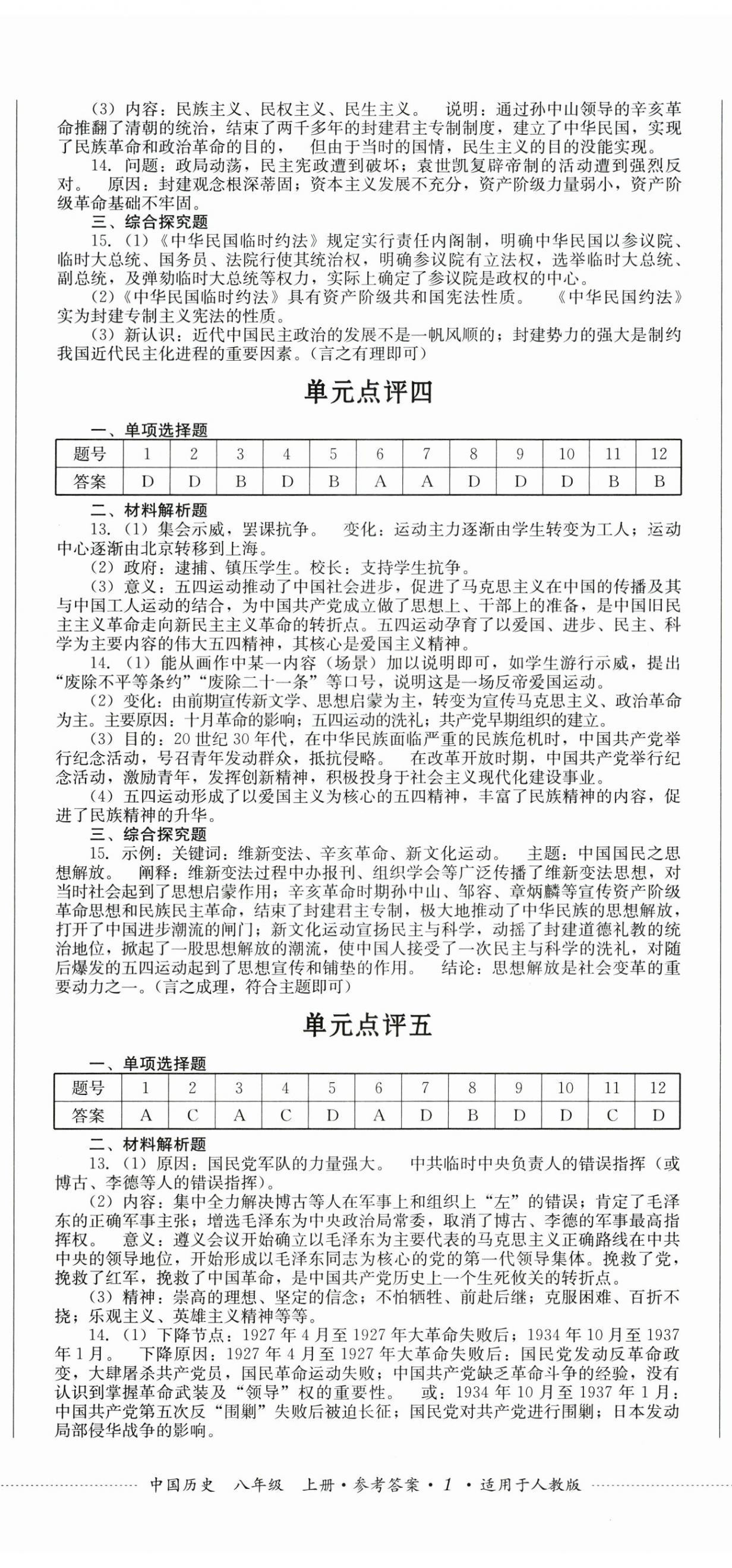 2026年学情点评四川教育出版社八年级历史上册人教版&nbsp;第2页