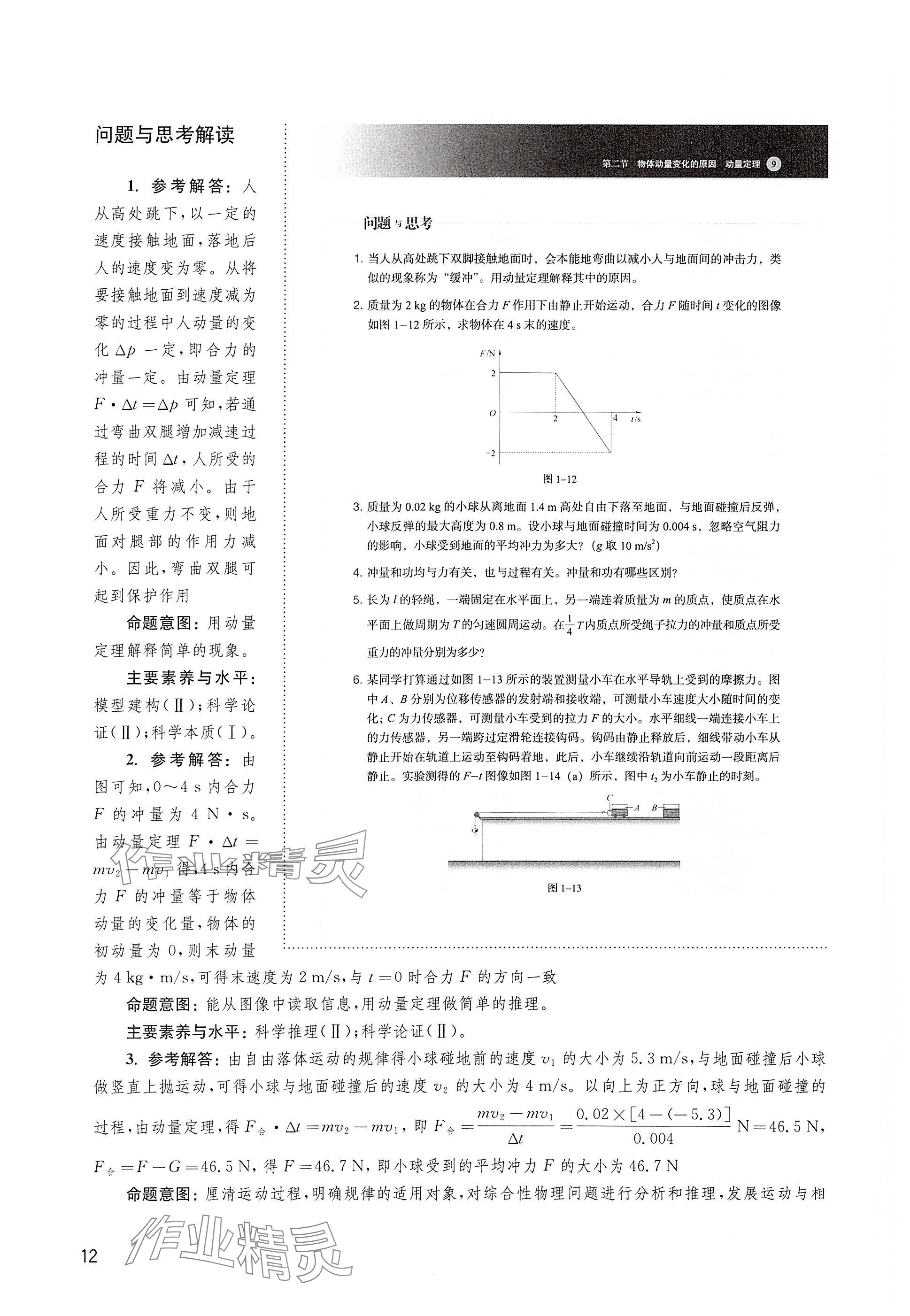 2025年教材課本高中物理選擇性必修第一冊滬教版&nbsp;參考答案第12頁