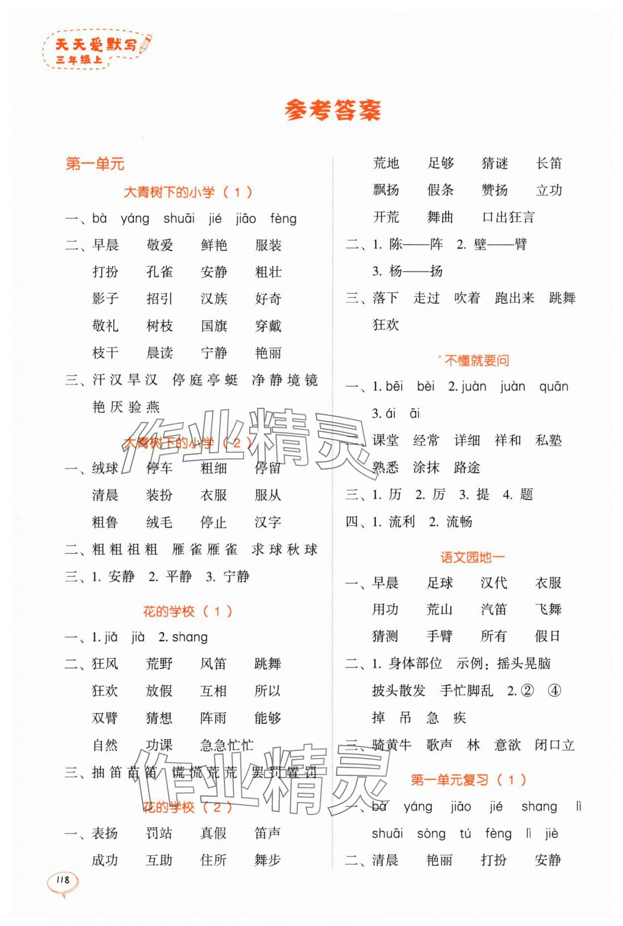 2023年天天愛默寫三年級語文人教版 參考答案第1頁
