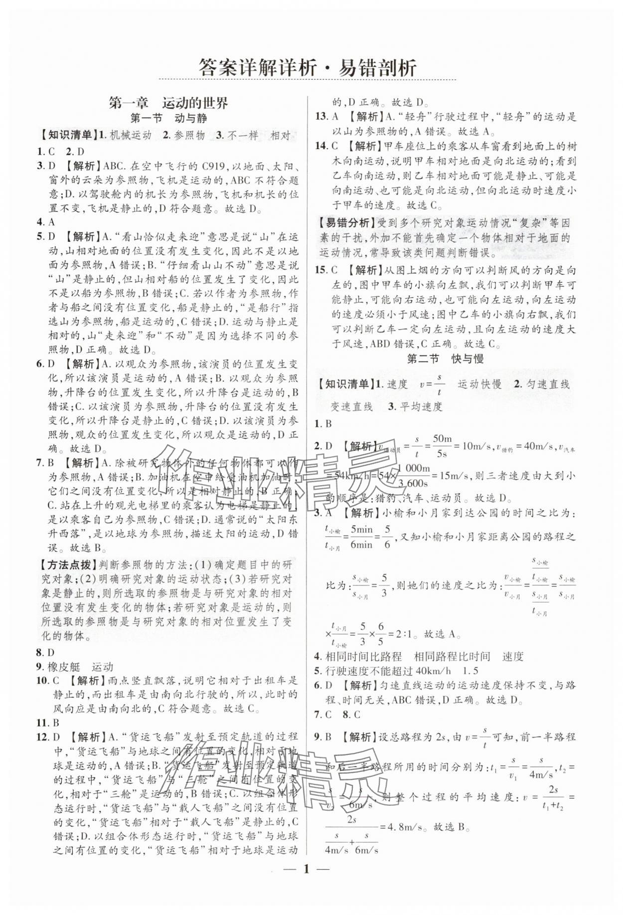 2024年追夢之旅大先生八年級物理上冊滬科版河南專版 參考答案第1頁