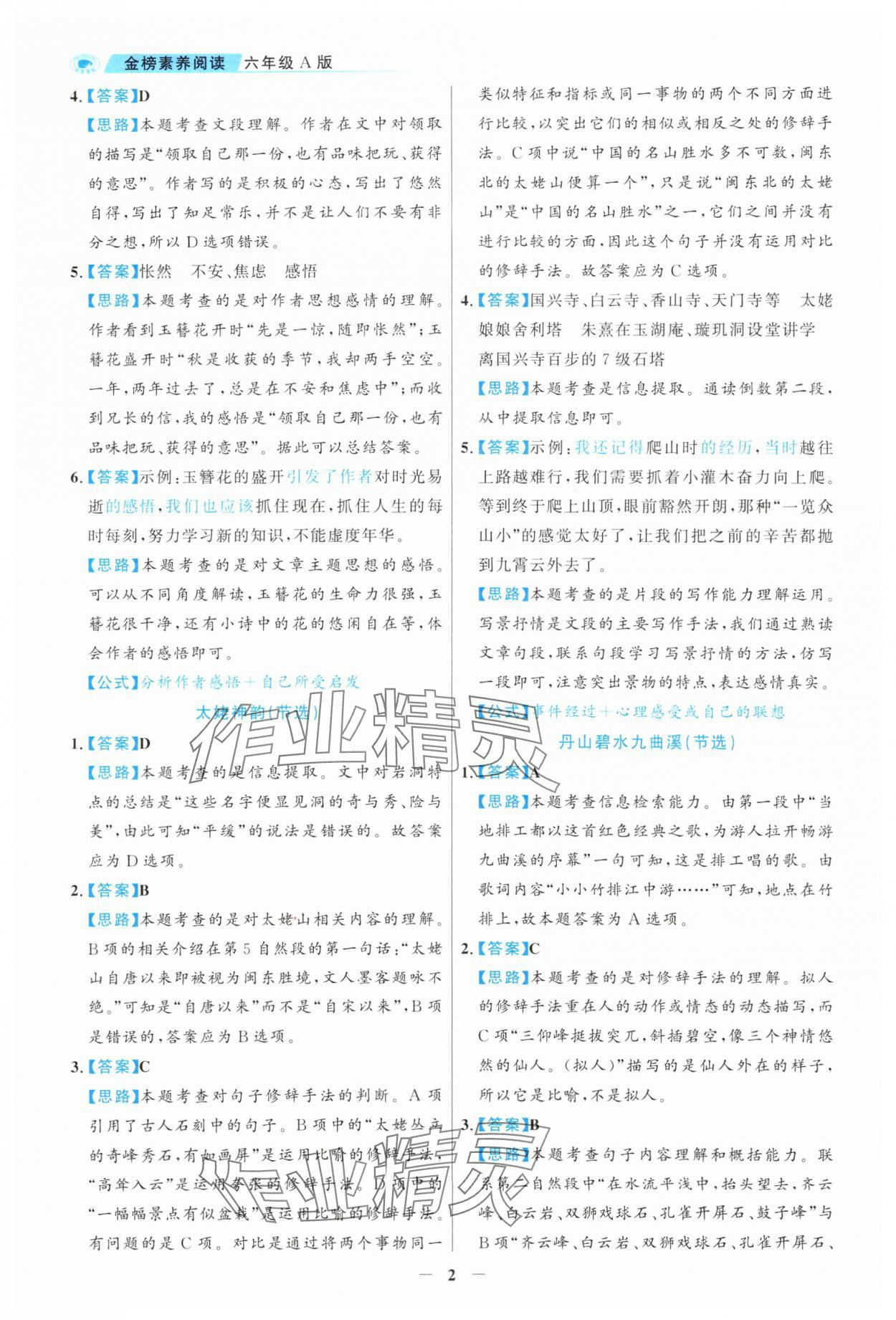 2024年金榜素養閱讀六年級語文人教版福建專版 第2頁