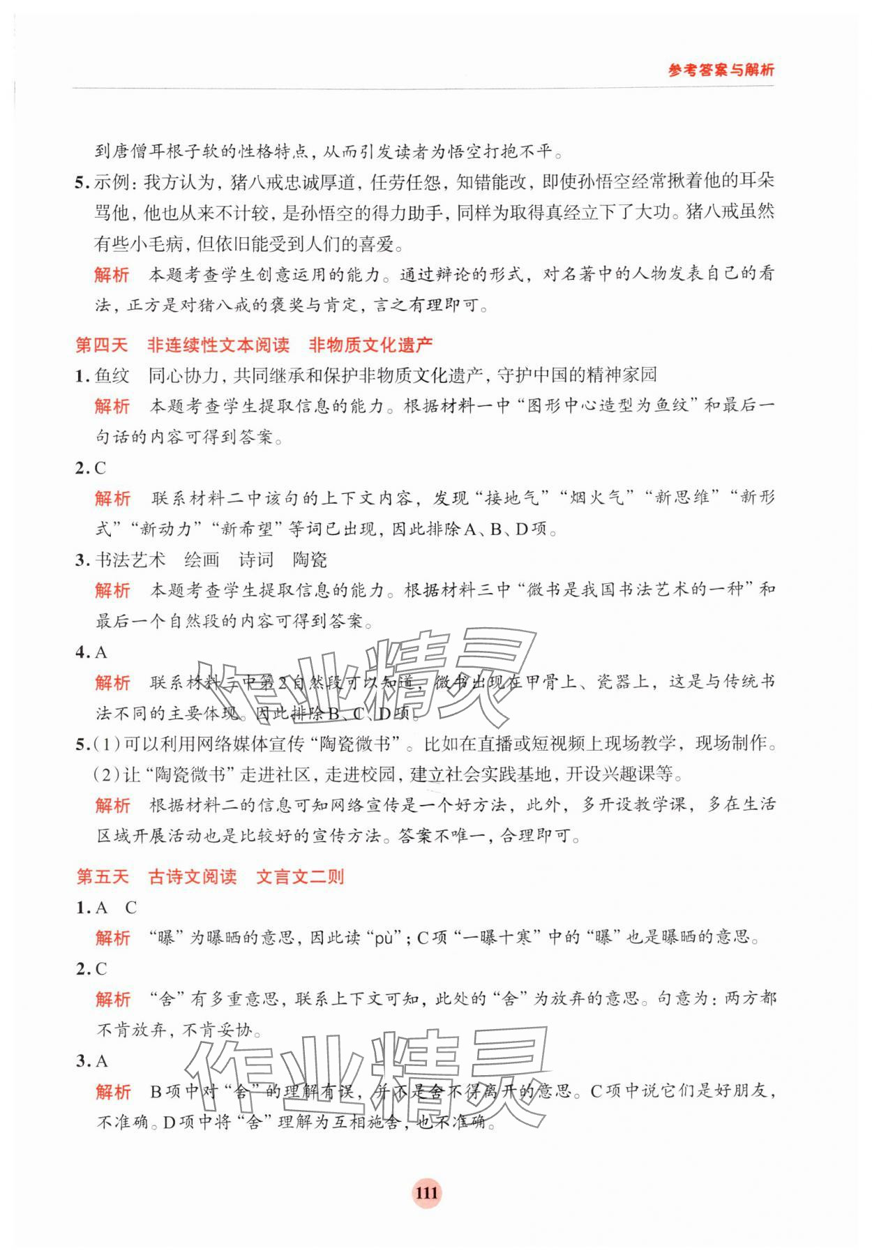 2024年知行合暑假閱讀與習作浙江科學技術出版社五升六語文 參考答案第3頁