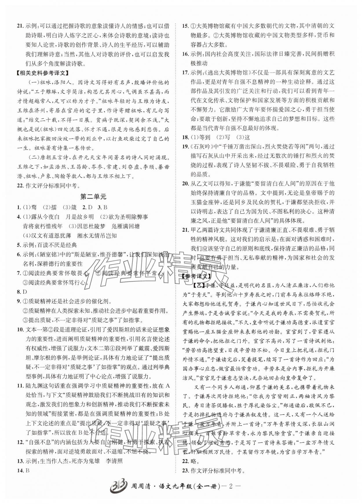 2025年周周清检测九年级语文全一册人教版 参考答案第2页