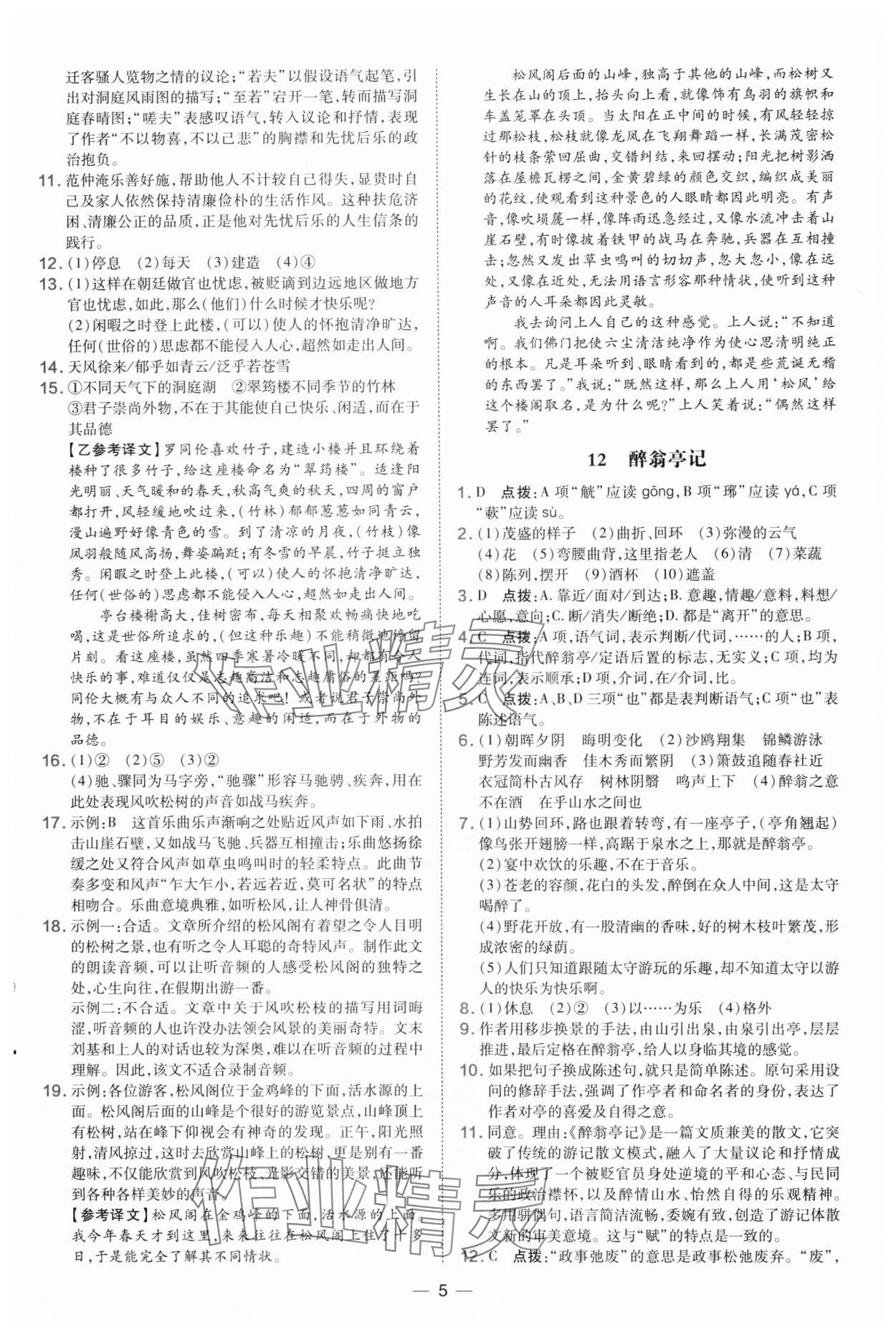 2024年点拨训练九年级语文上册人教版 第5页