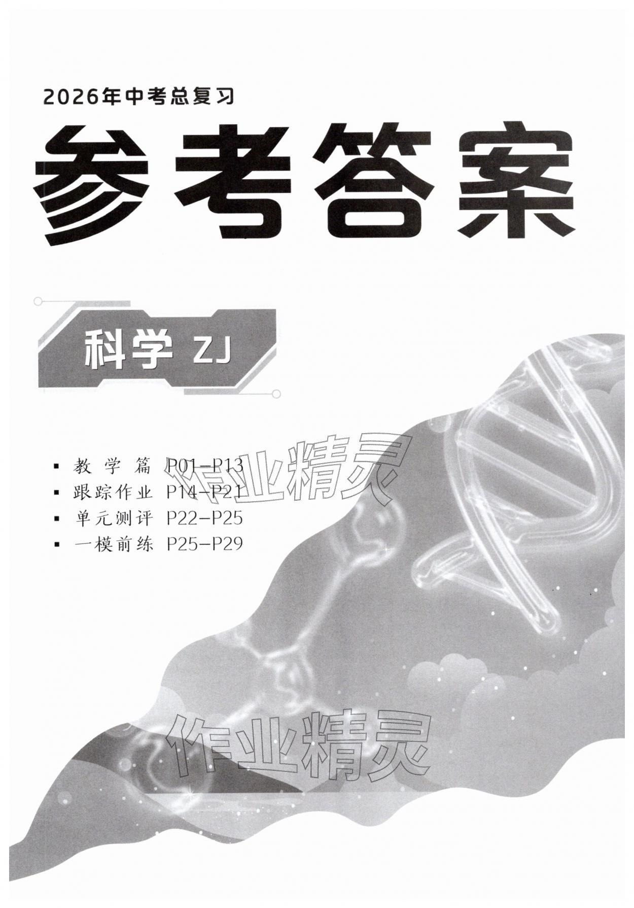 2026年赢在中考云南科技出版社科学浙江专版&nbsp;第1页