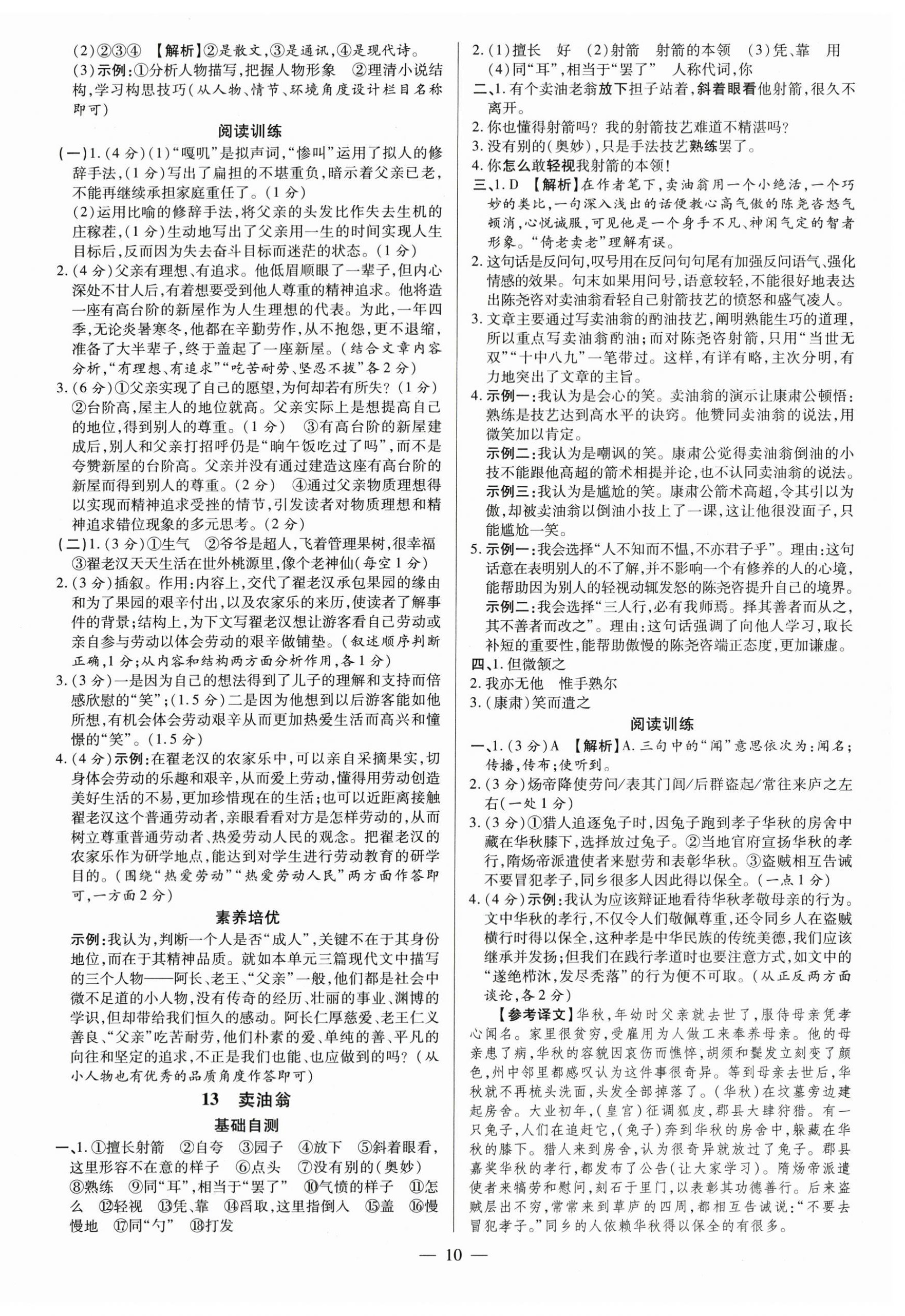 2024年領(lǐng)跑作業(yè)本七年級(jí)語(yǔ)文下冊(cè)人教版廣東專(zhuān)版 第10頁(yè)