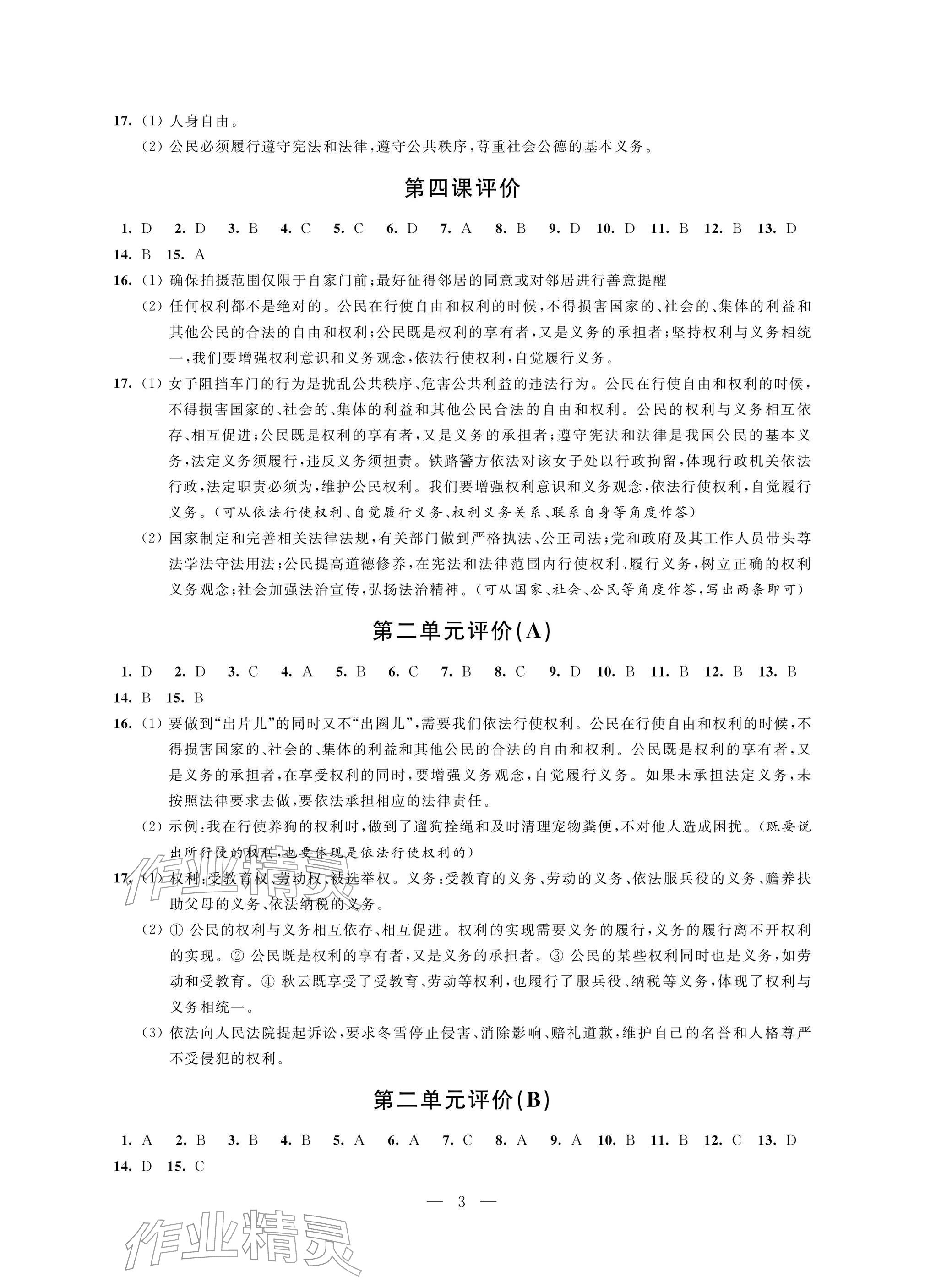 2026年自我提升与评价八年级道德与法治下册人教版&nbsp;参考答案第3页