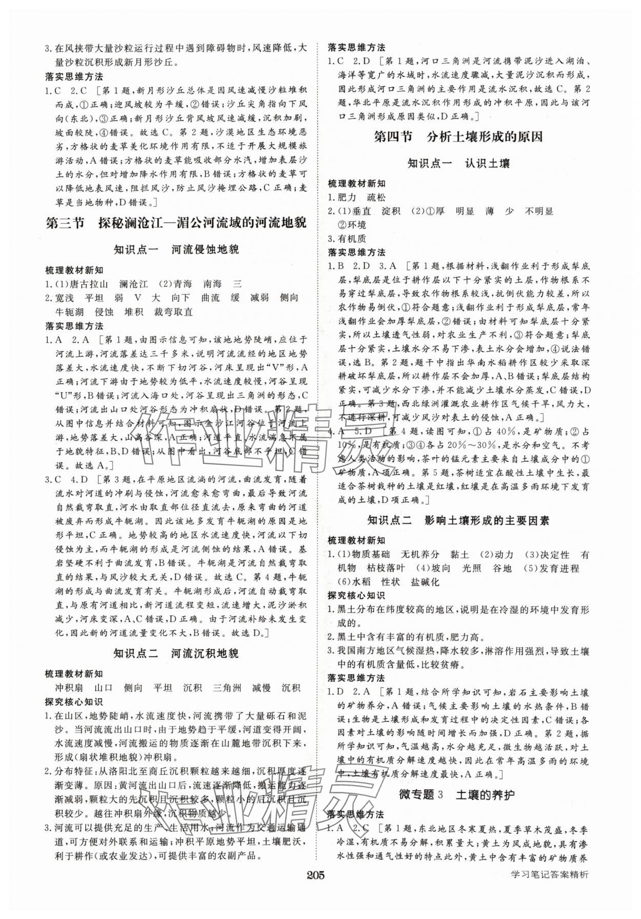 2024年步步高學(xué)習(xí)筆記高中地理必修第一冊魯教版 參考答案第8頁