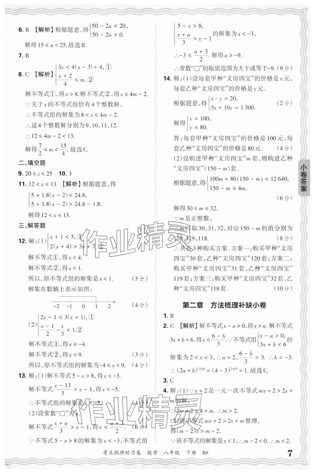 2025年王朝霞考點梳理時習卷八年級數學下冊北師大版 第7頁