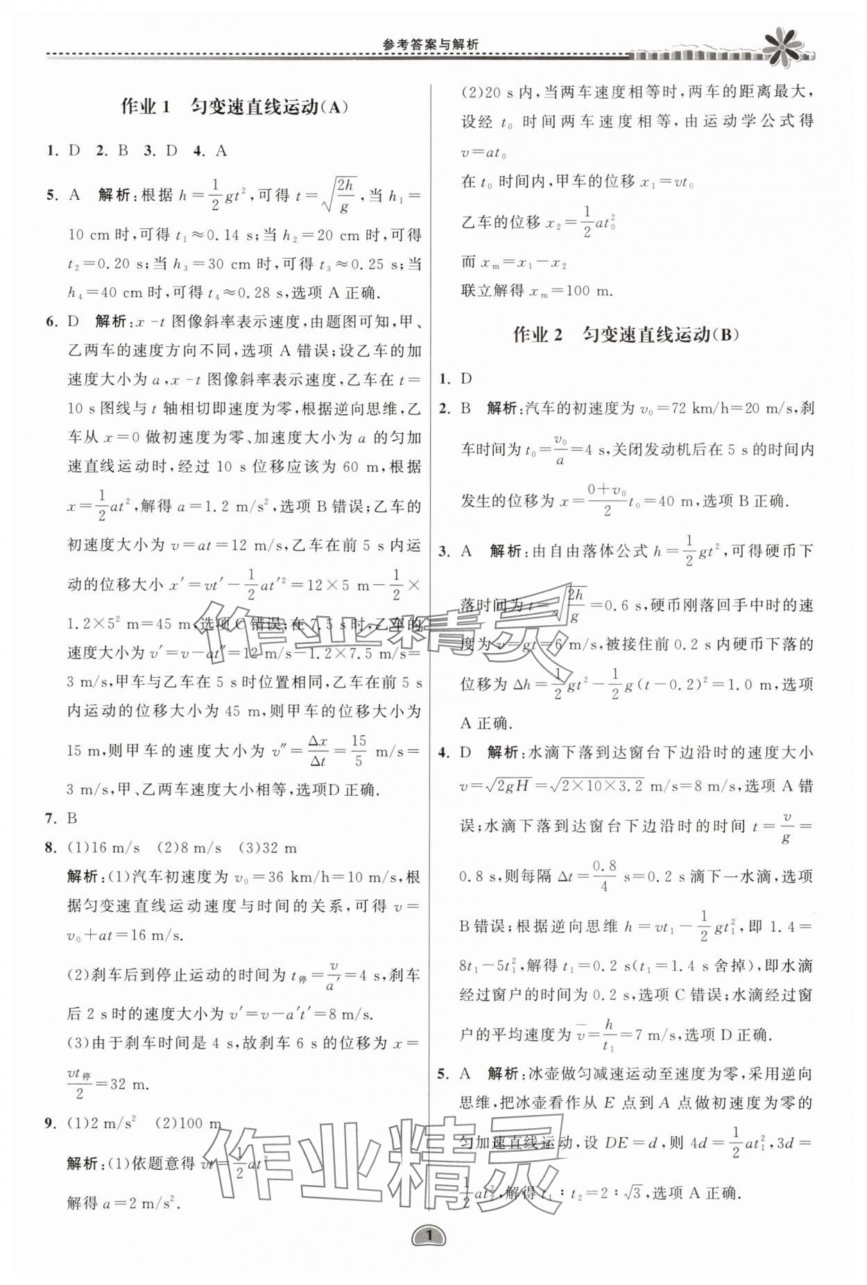 2025年假期好作業(yè)暨期末復(fù)習(xí)暑假高二物理 參考答案第1頁