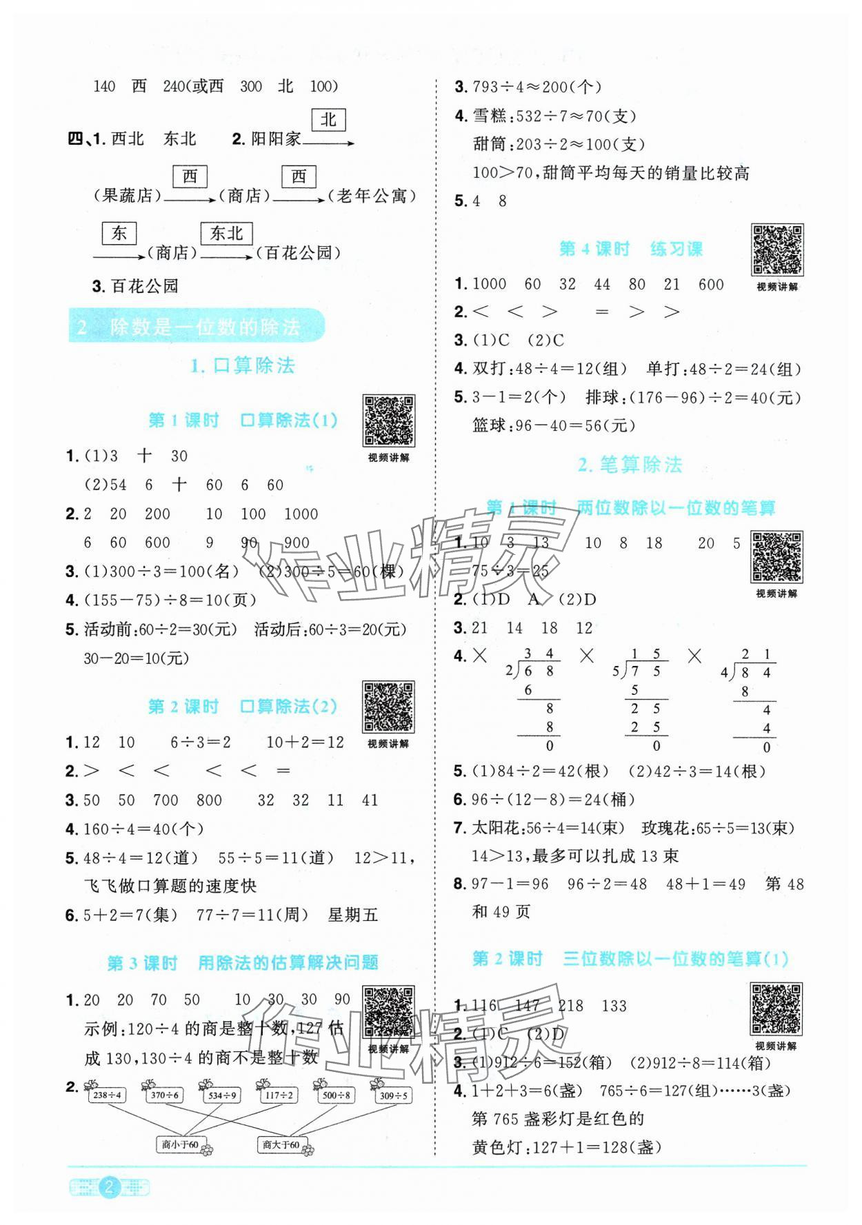 2024年陽(yáng)光同學(xué)課時(shí)優(yōu)化作業(yè)三年級(jí)數(shù)學(xué)下冊(cè)人教版 參考答案第2頁(yè)