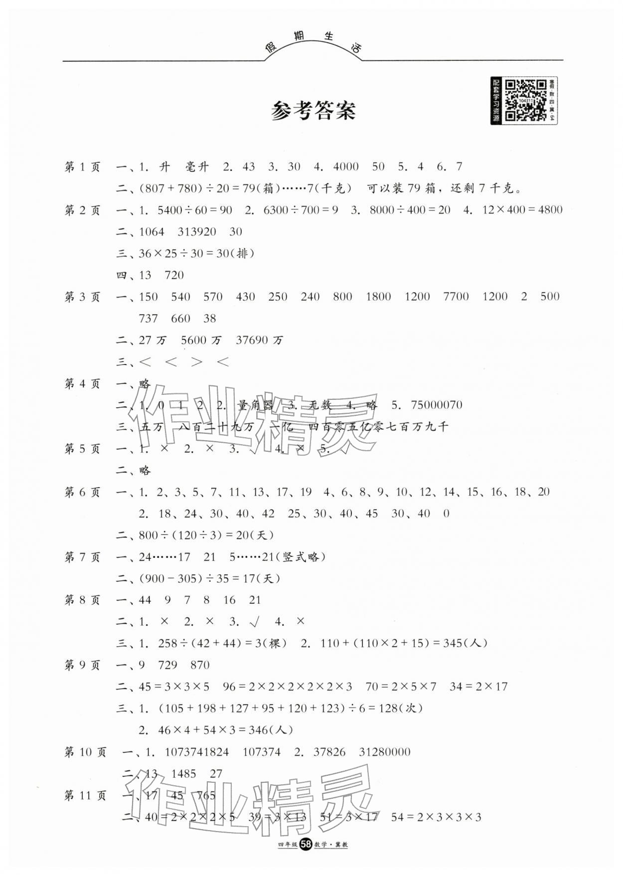 2026年假期生活寒假方圓電子音像出版社四年級數(shù)學冀教版&nbsp;參考答案第1頁