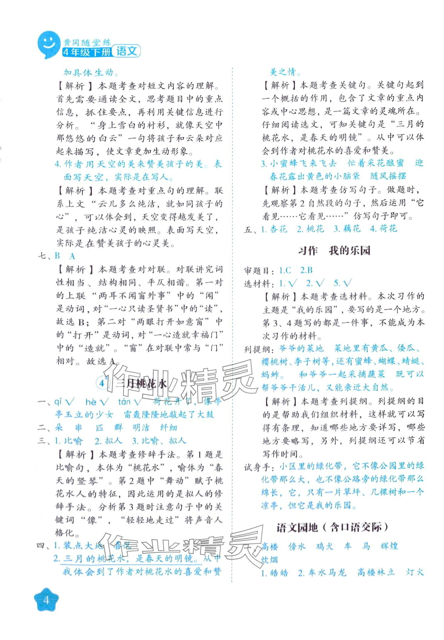 2024年黃岡隨堂練四年級(jí)語文下冊(cè)人教版 第4頁