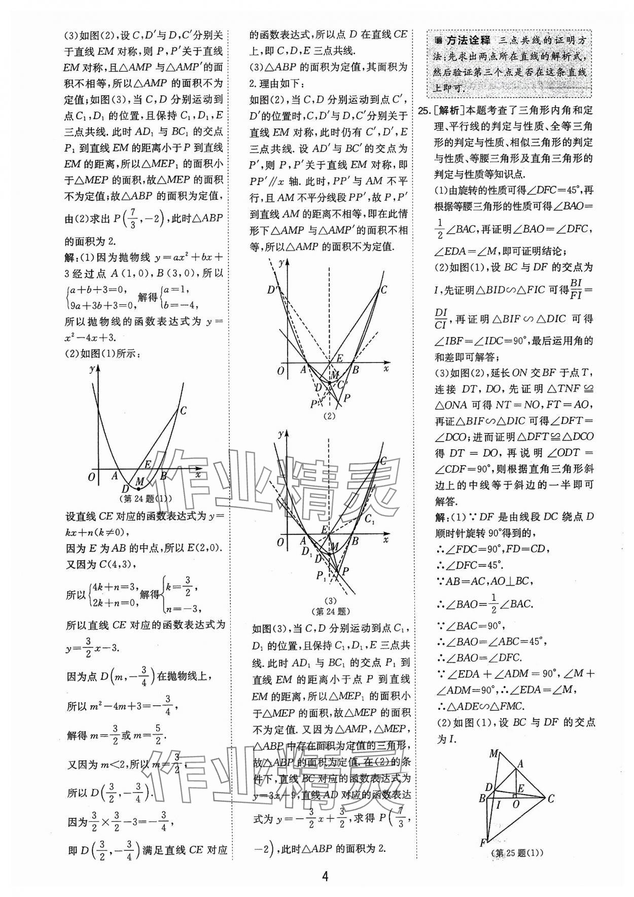 2024年春雨教育考必勝福建省中考試卷精選數(shù)學(xué) 第4頁