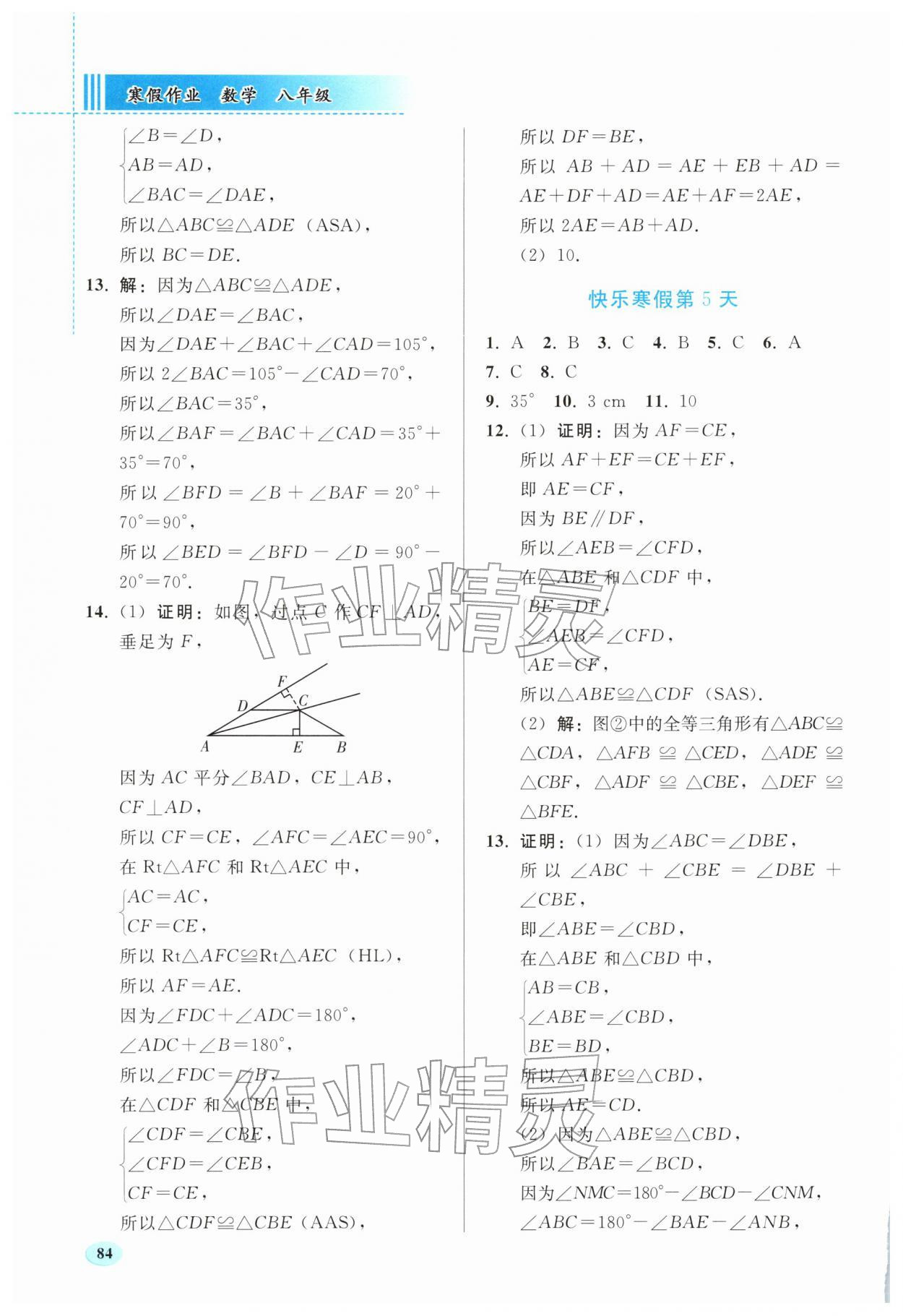 2026年寒假作业人民教育出版社八年级数学&nbsp;参考答案第3页