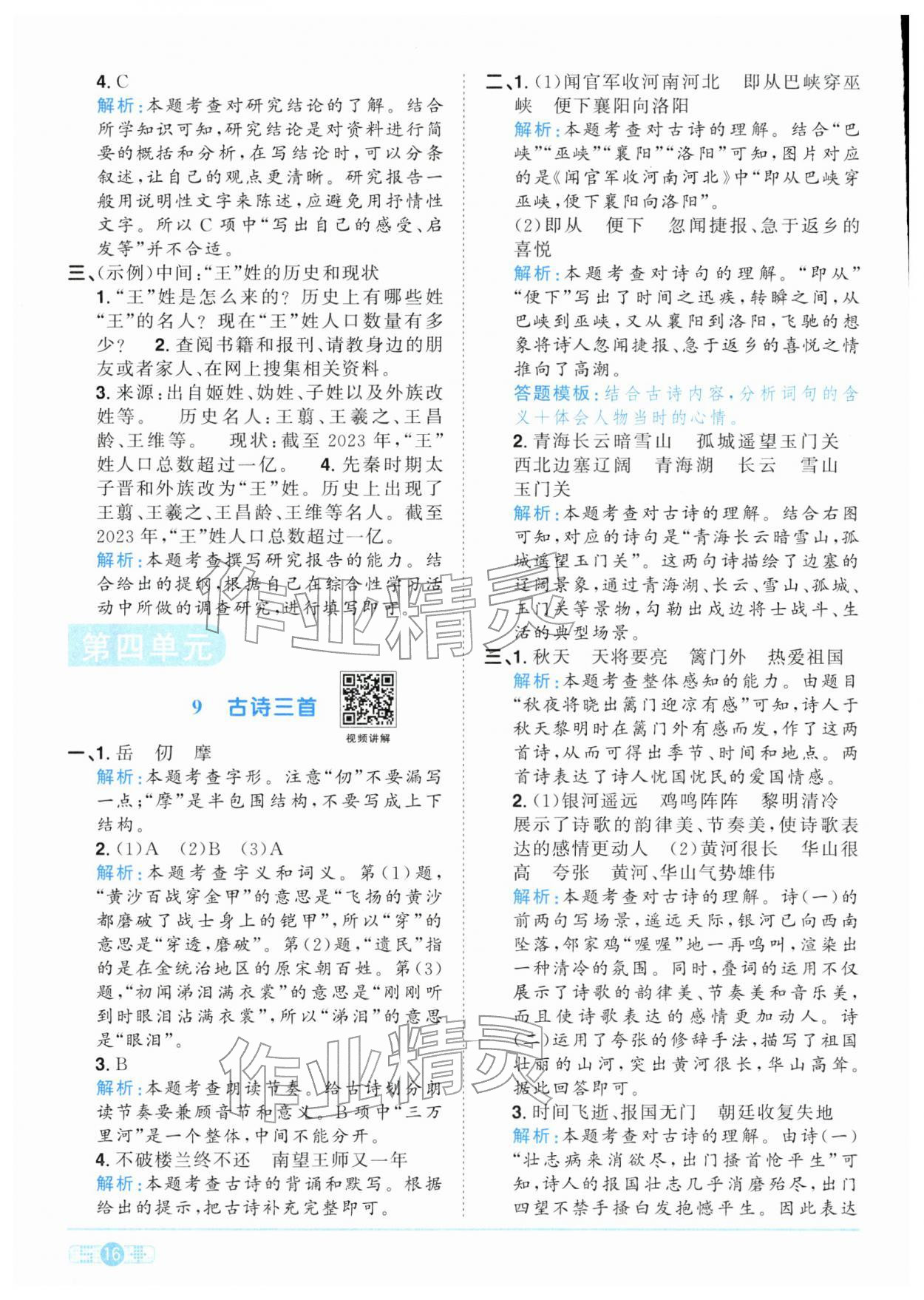 2026年陽光同學(xué)課時(shí)全優(yōu)訓(xùn)練五年級(jí)語文下冊(cè)人教版浙江專版&nbsp;參考答案第16頁