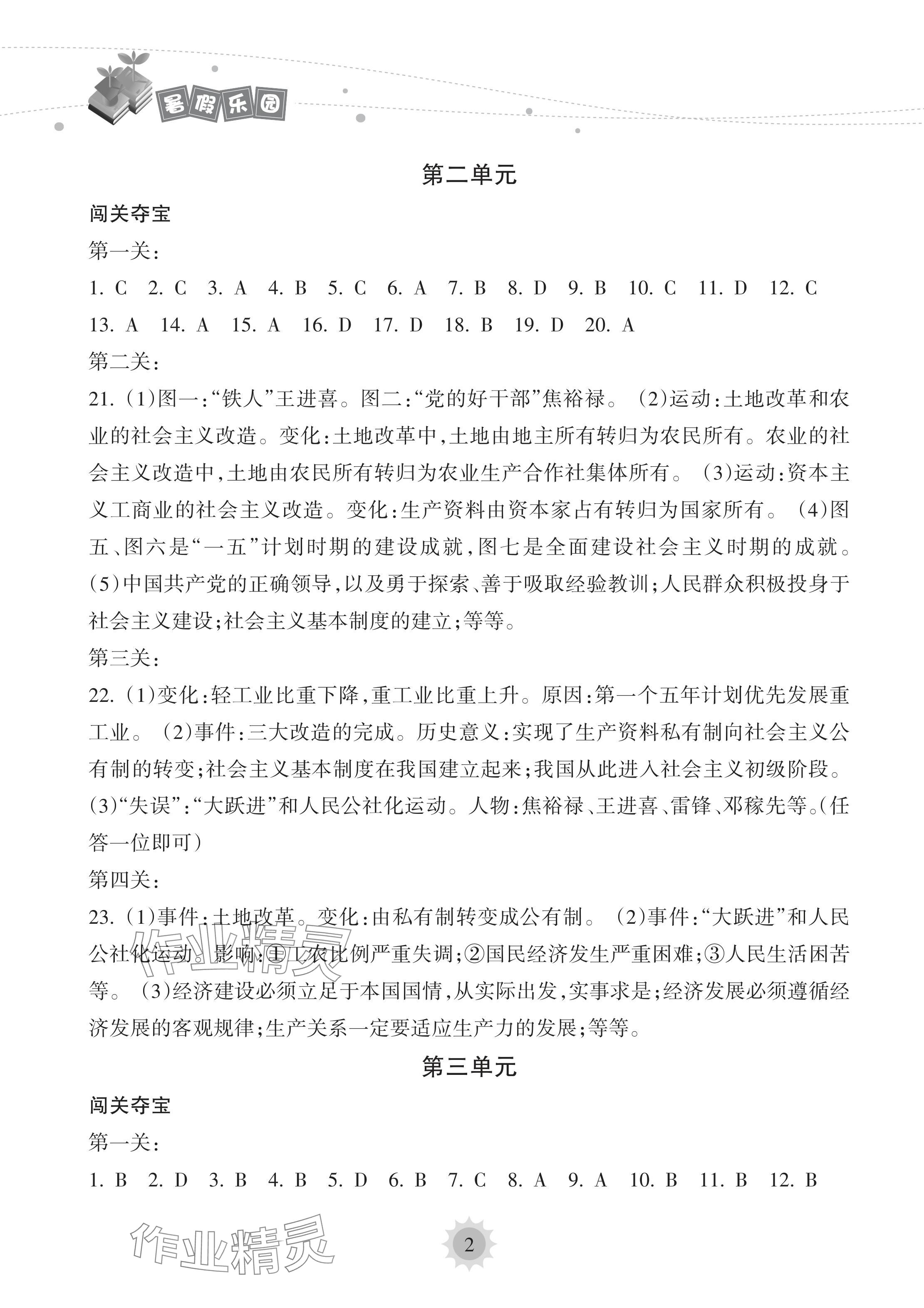 2024年暑假乐园海南出版社八年级历史人教版 参考答案第2页