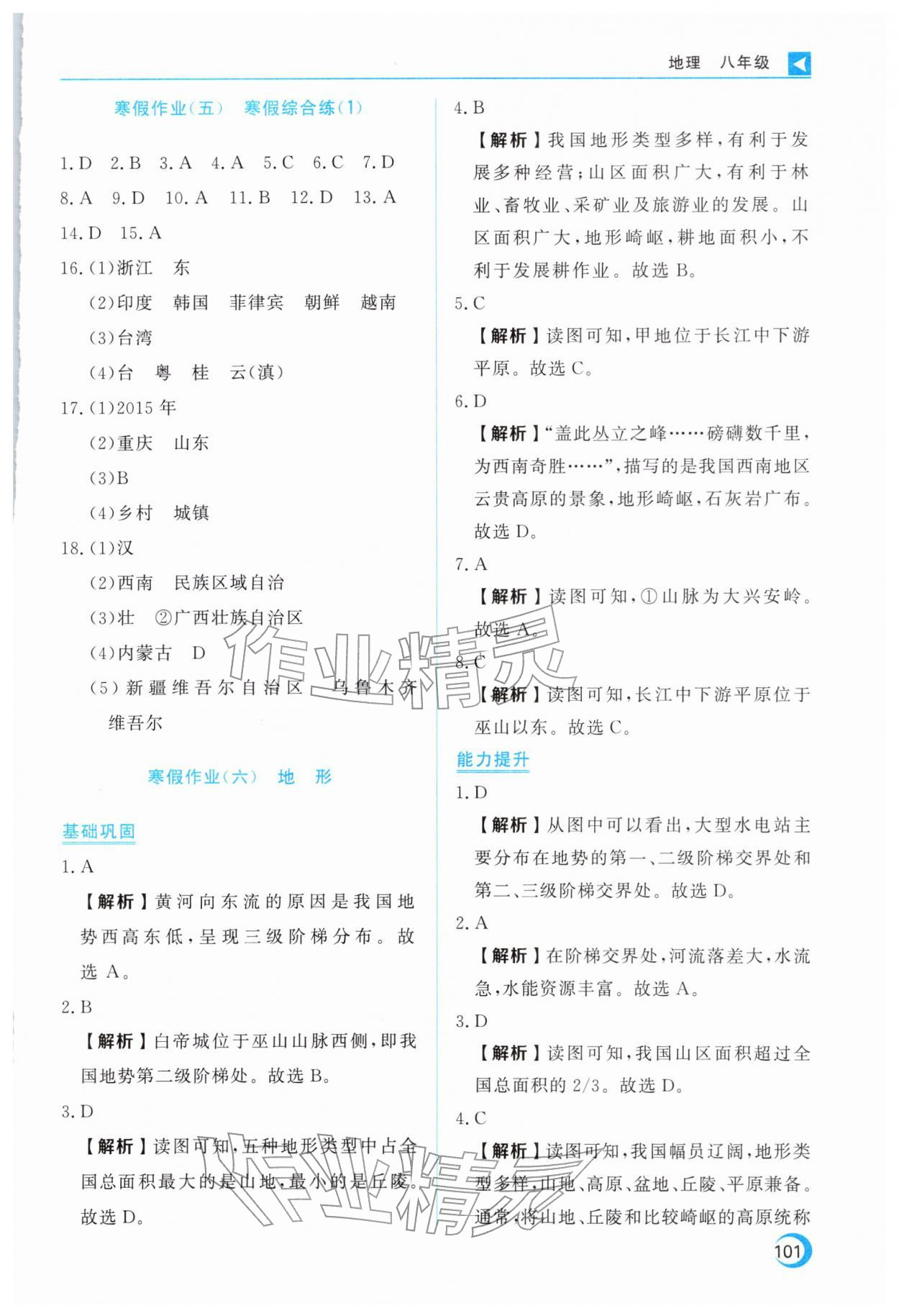 2026年导学练寒假作业云南教育出版社八年级地理全一册人教版&nbsp;第5页
