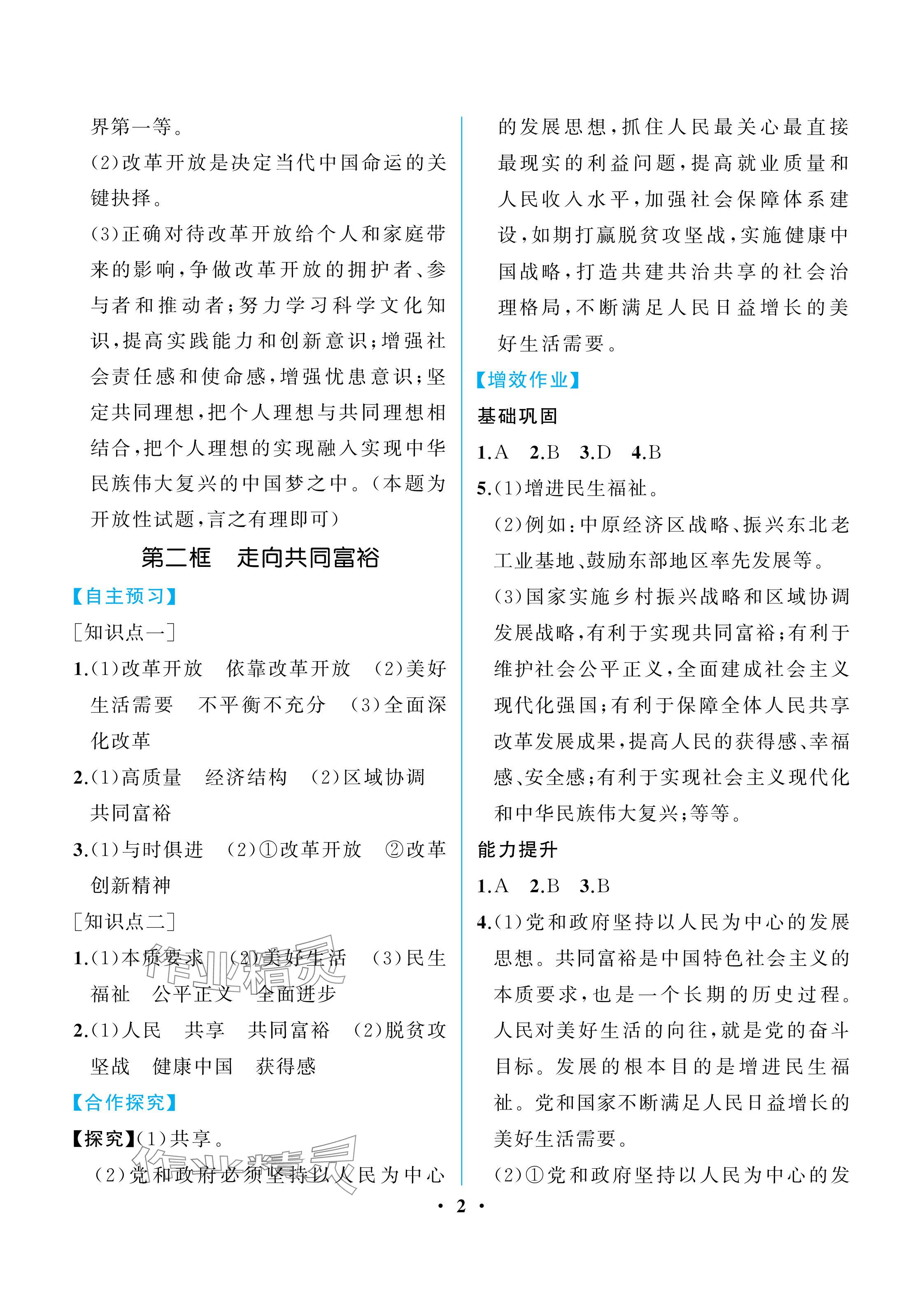 2025年人教金学典同步解析与测评九年级道德与法治上册人教版重庆专版 参考答案第2页