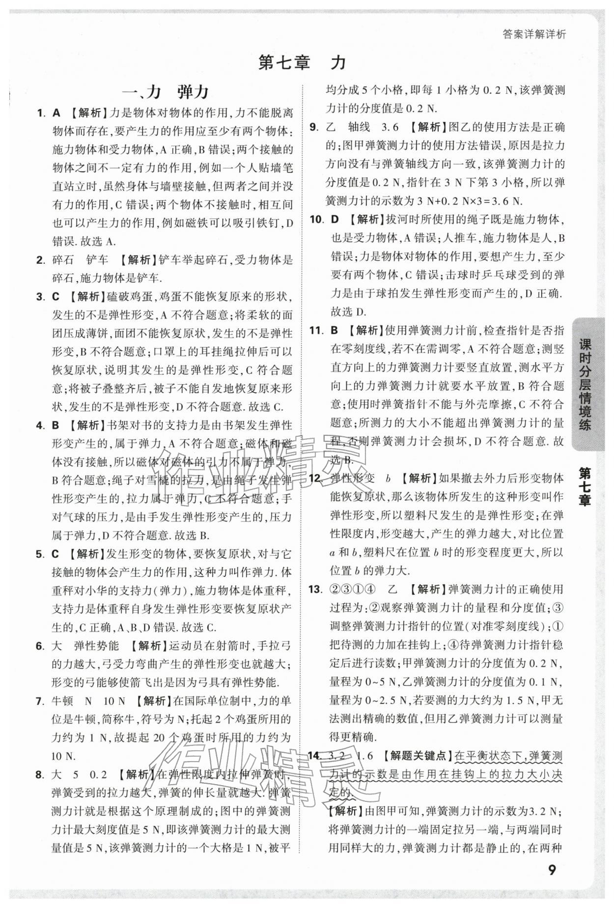 2026年万唯中考情境题八年级物理下册苏科版&nbsp;参考答案第9页