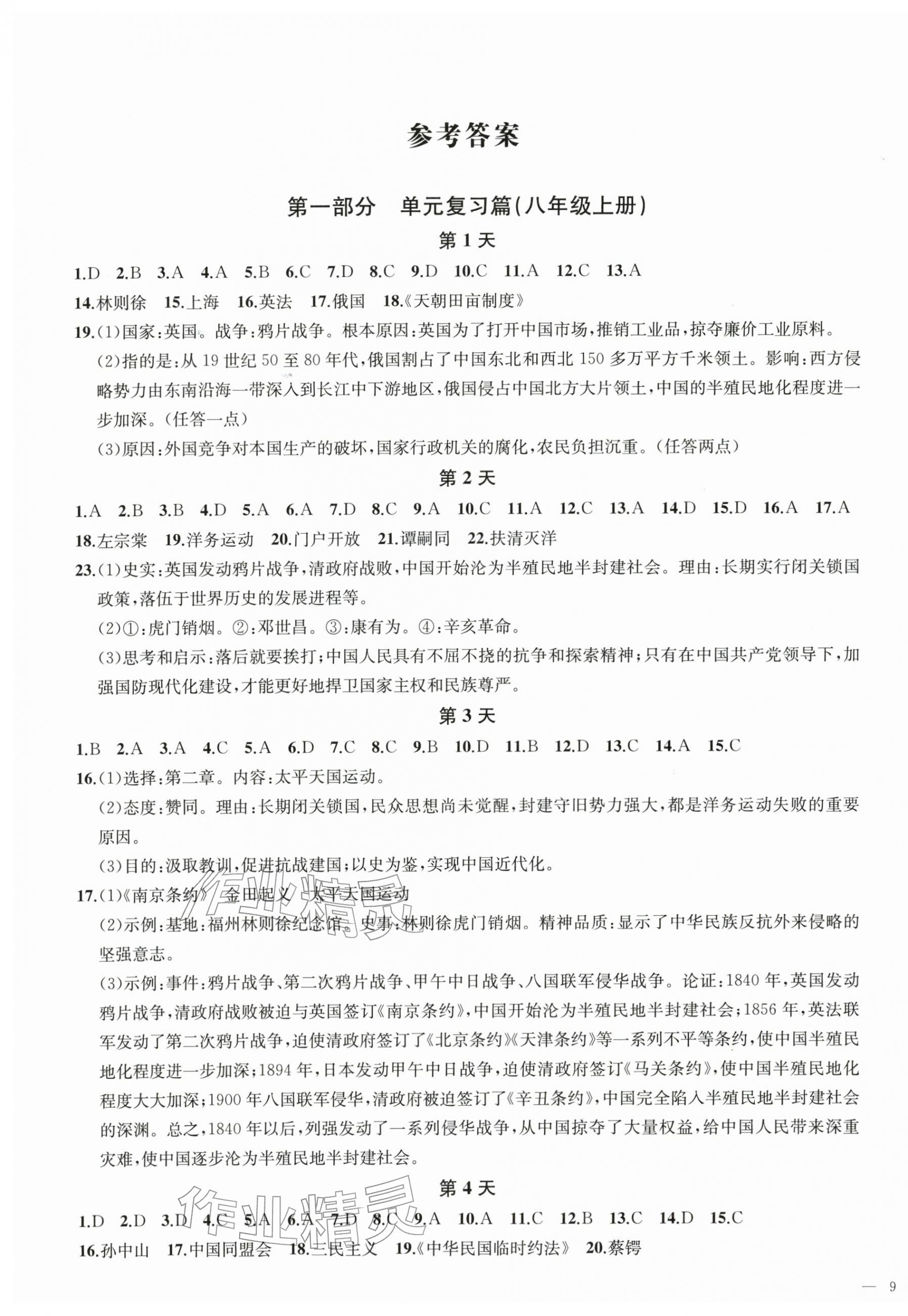 2026年我的假期八年级历史人教版&nbsp;第1页