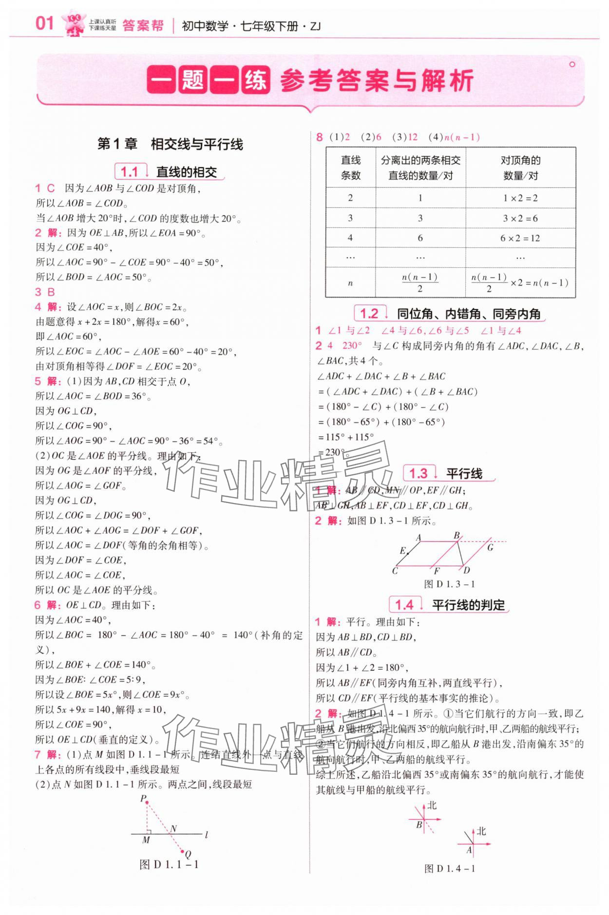 2025年教材幫七年級(jí)數(shù)學(xué)下冊(cè)浙教版 參考答案第1頁(yè)